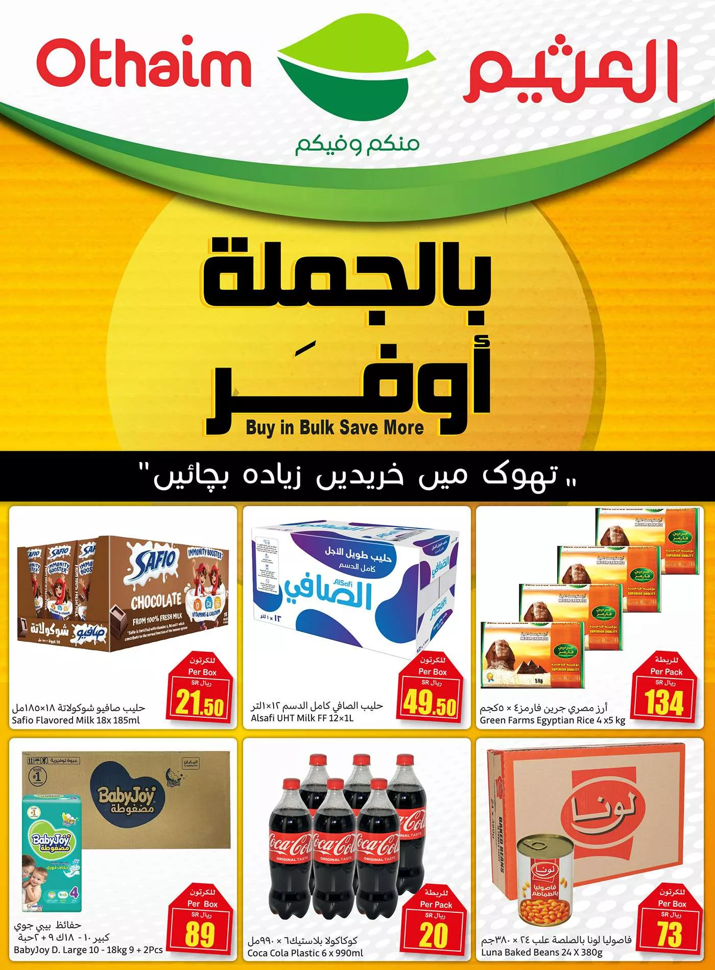 عروض العثيم جملة صفحة واحدة الاحد 27/10/2024 | اقل الاسعار 3 d7c3 d696 6d2b b9d4 jpg - عروض العثيم جملة صفحة واحدة الاحد 27/10/2024 | اقل الاسعار