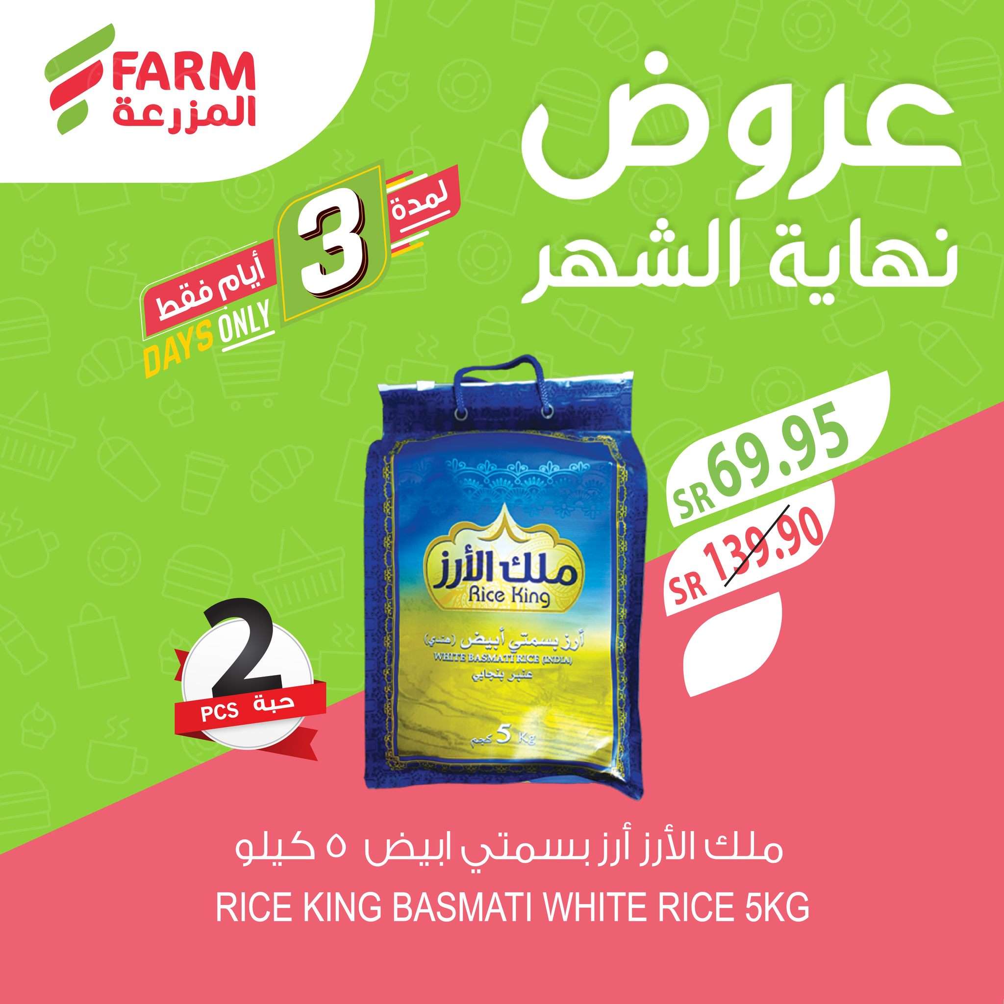 عروض اسواق المزرعة لجميع الفروع الثلاثاء 29-10-2024 تخفيضات نهاية الشهر لمدة 3 ايام 8 e44S7g - عروض اسواق المزرعة لجميع الفروع الثلاثاء 29-10-2024 تخفيضات نهاية الشهر لمدة 3 ايام