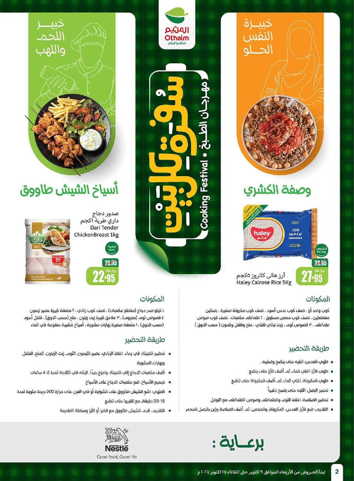 عروض العثيم الاسبوعية الاربعاء 9 اكتوبر 2024 | سفرة لكل بيت 2 eZq6s0 - عروض العثيم الاسبوعية الاربعاء 9 اكتوبر 2024 | سفرة لكل بيت