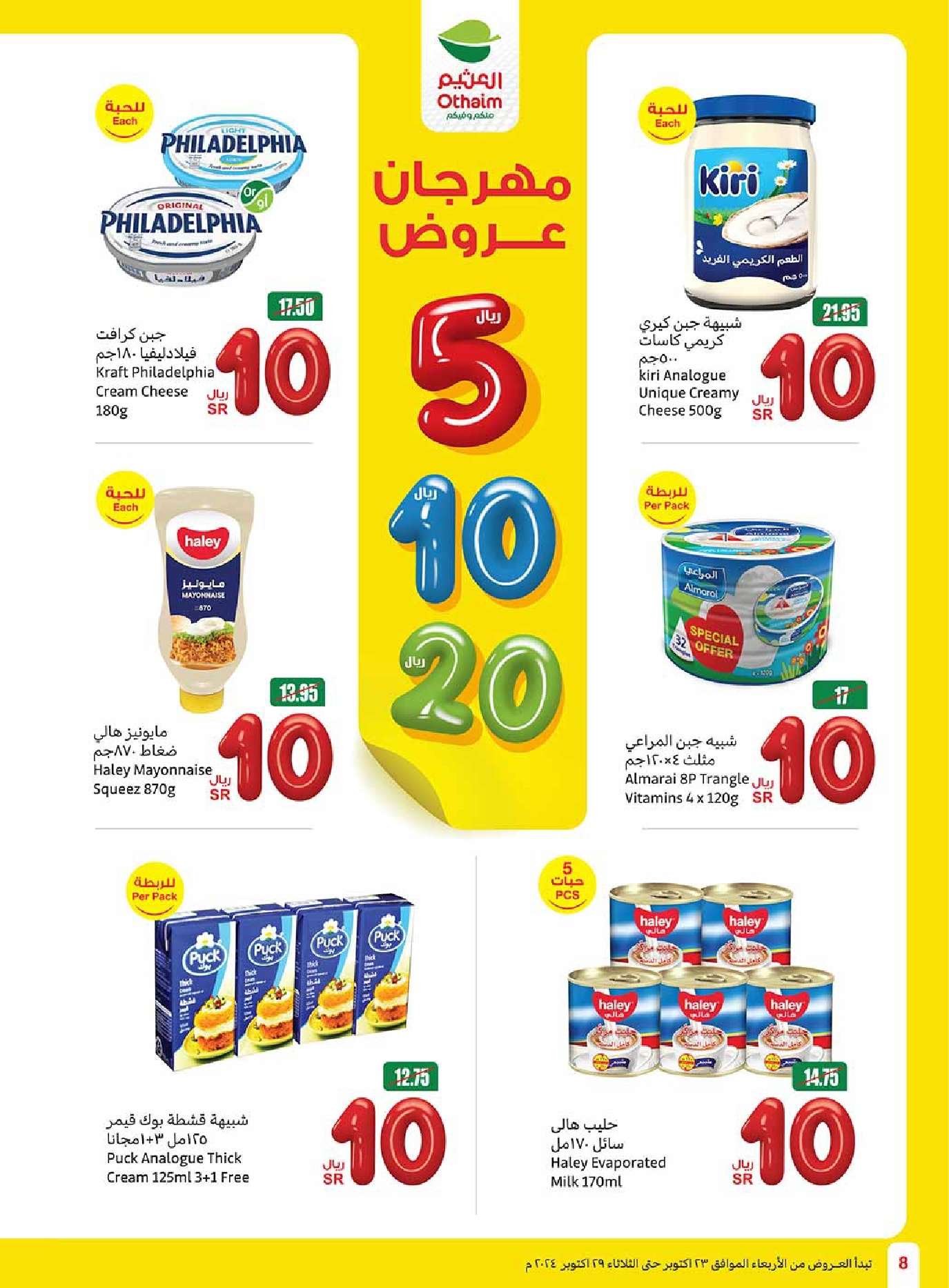 عروض العثيم الاسبوعية الاربعاء 23 أكتوبر 2024 | مهرجان عروض 8 fjXSY1 - عروض العثيم الاسبوعية الاربعاء 23 أكتوبر 2024 | مهرجان عروض