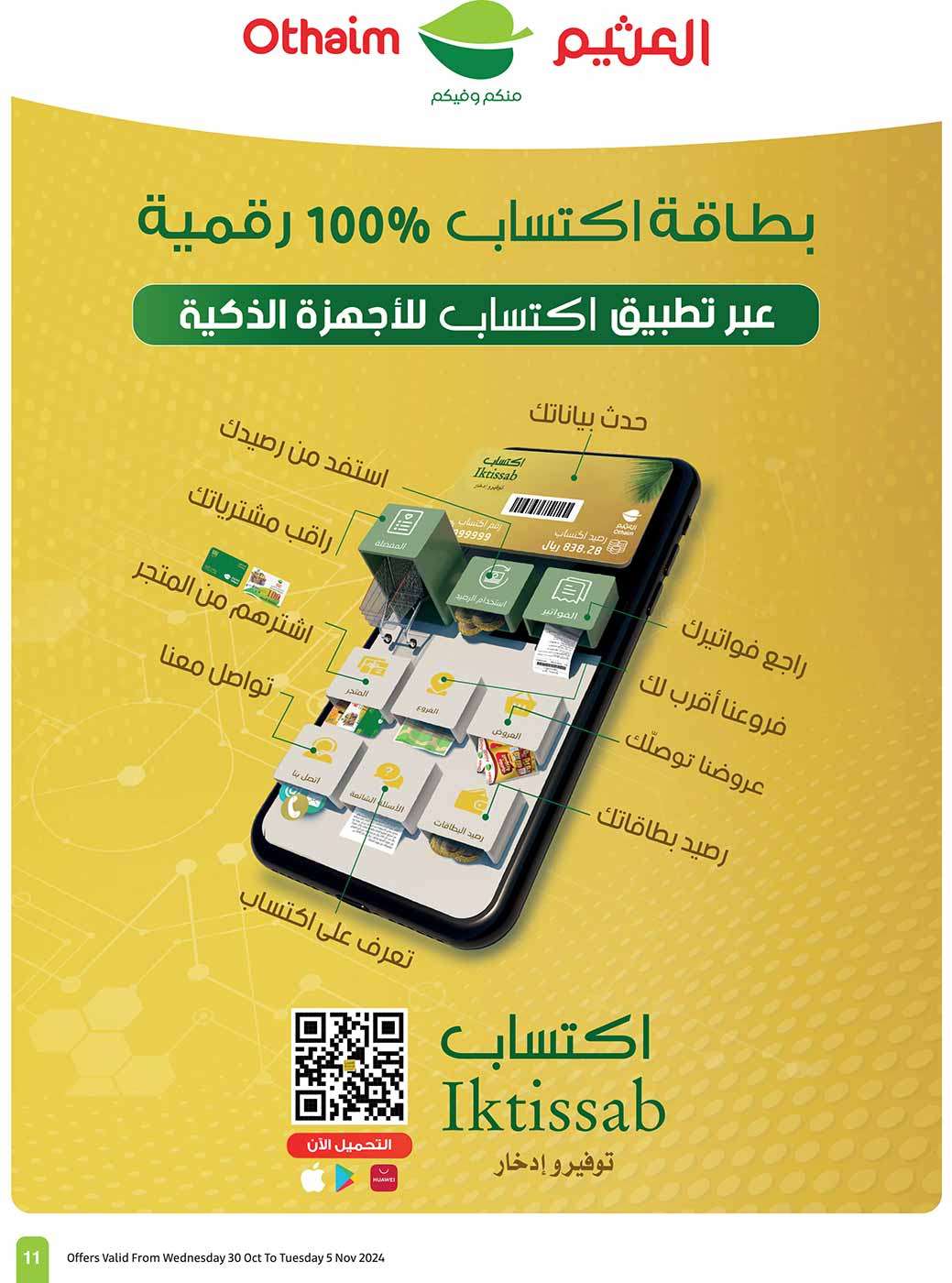 عروض العثيم الاسبوعية الاربعاء 30 أكتوبر 2024 اقوي العروض 11 lTThLQ - عروض العثيم الاسبوعية الاربعاء 30 أكتوبر 2024 اقوي العروض