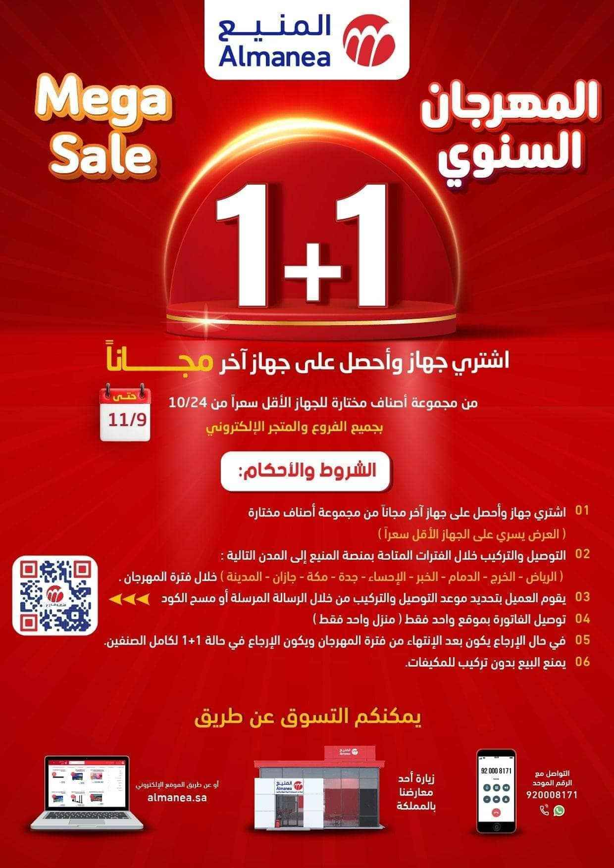 مجلة عروض المنيع حتي الاثنين 11 نوفمبر 2024 | المهرجان السنوي 1+1 2 - مجلة عروض المنيع حتي الاثنين 11 نوفمبر 2024 | المهرجان السنوي 1+1