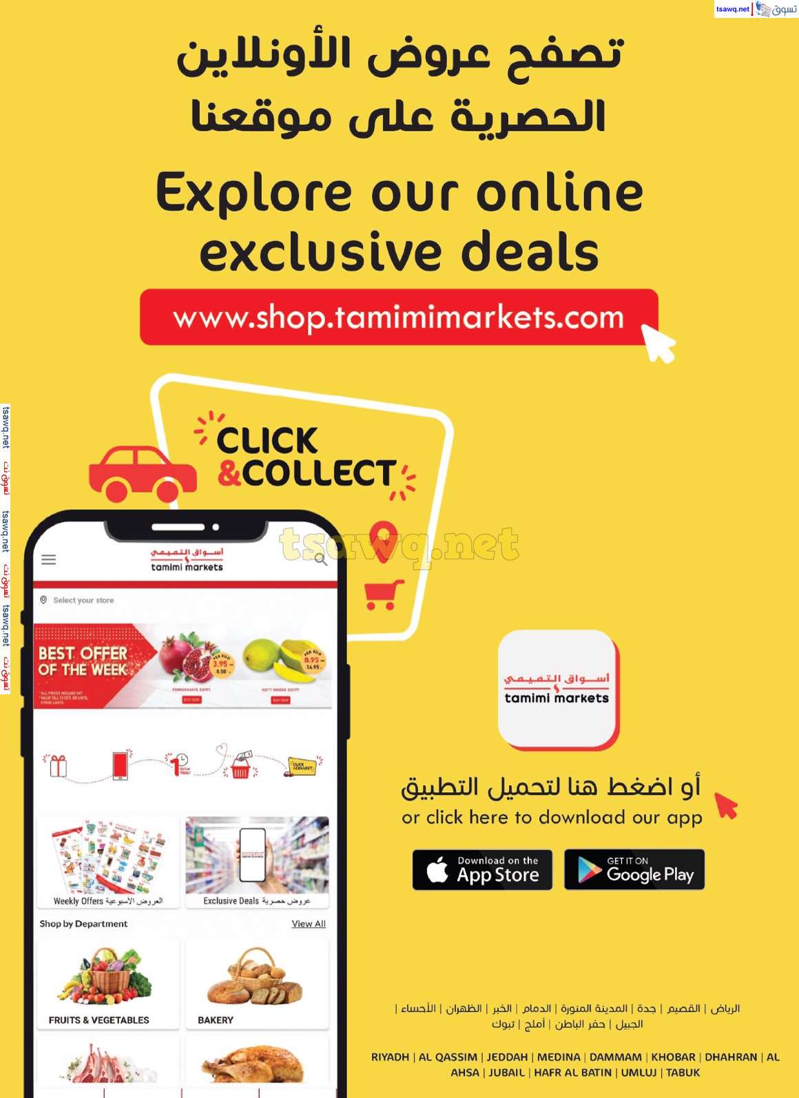 q9Ey1E - كتالوج التميمي الاحساء الاسبوعية صفحة واحدة الأربعاء 30 اكتوبر 2024 اقوي عروض التوفير