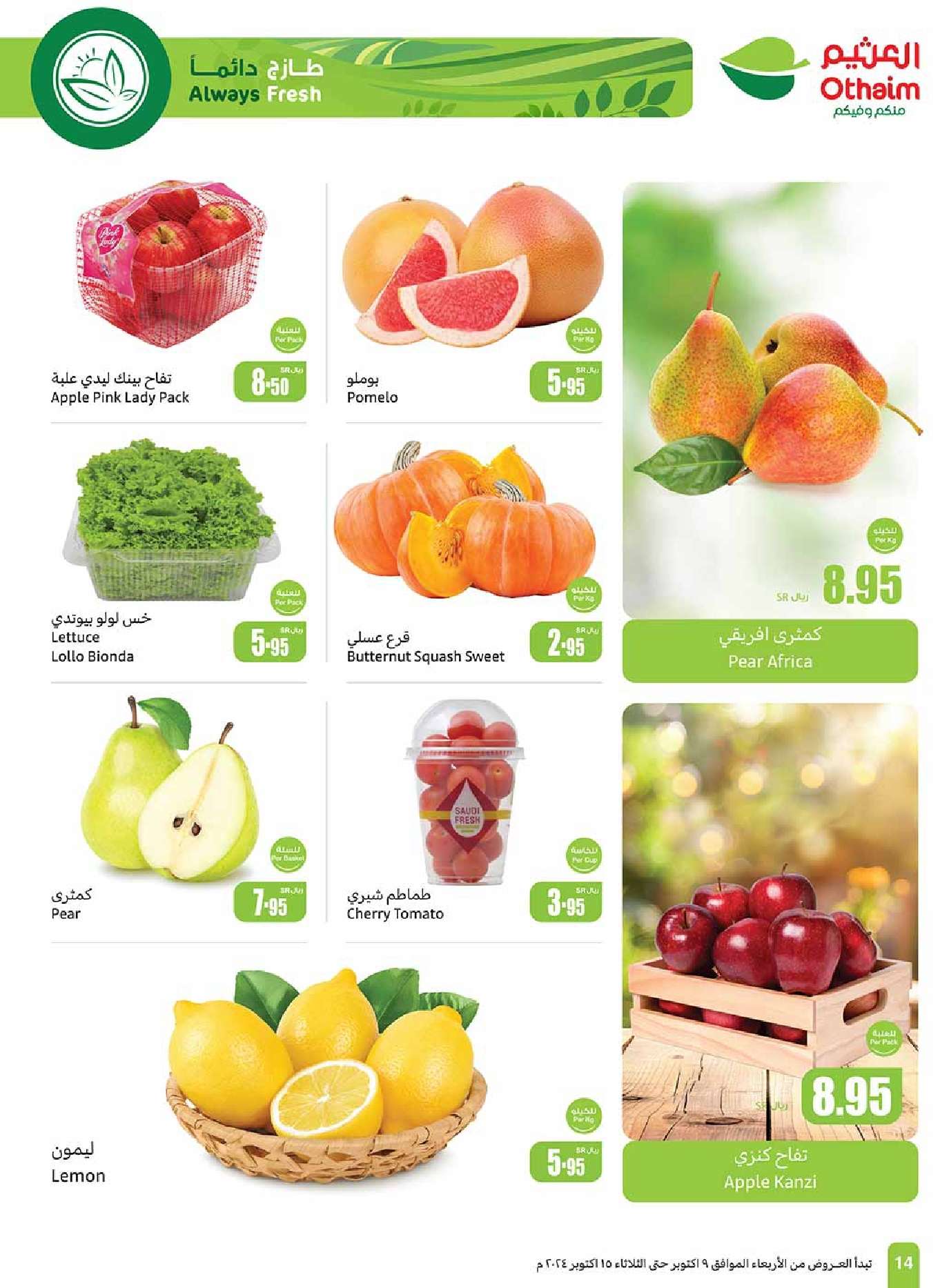 عروض العثيم الاسبوعية الاربعاء 9 اكتوبر 2024 | سفرة لكل بيت 14 rl87cn - عروض العثيم الاسبوعية الاربعاء 9 اكتوبر 2024 | سفرة لكل بيت