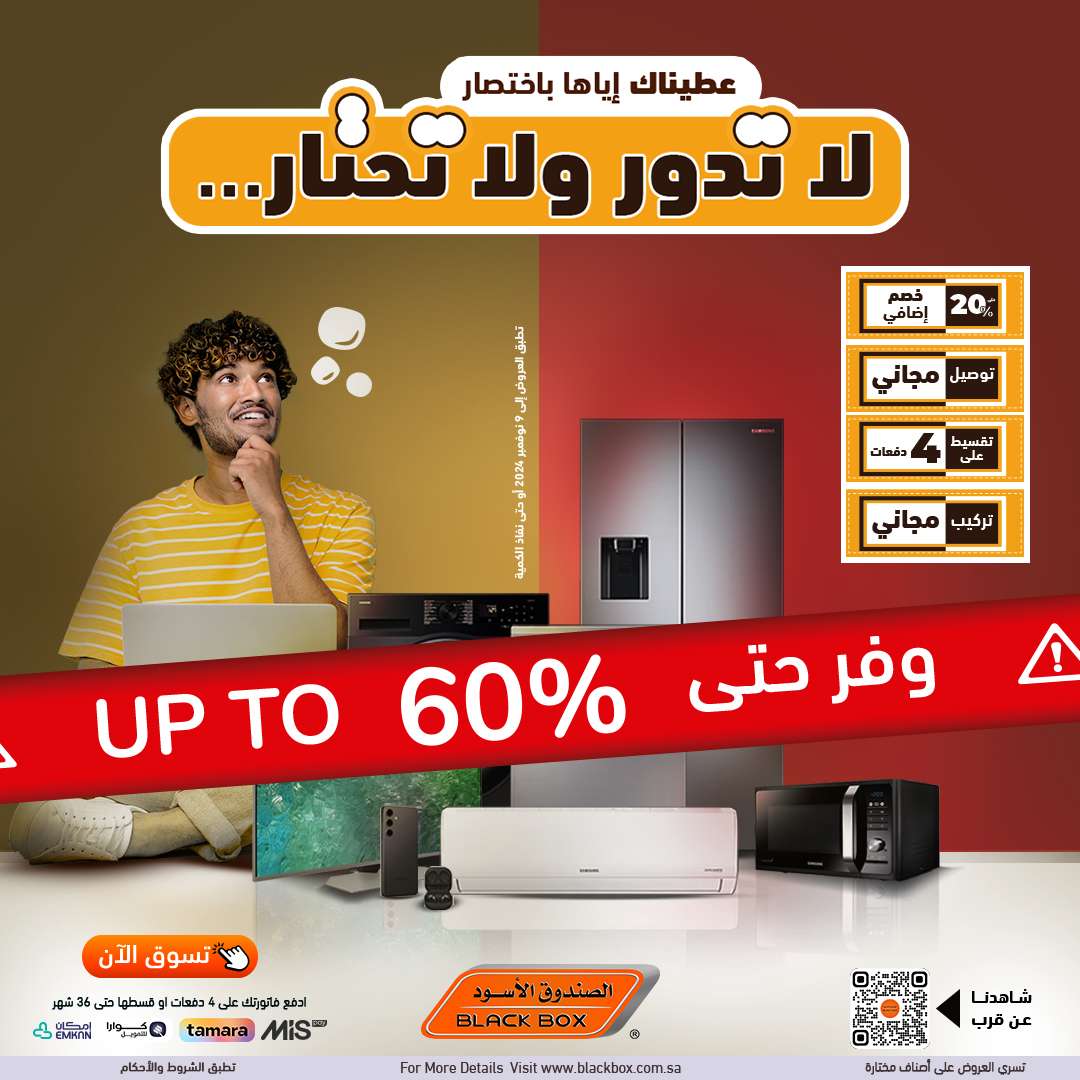 عروض الصندوق الاسود علي الاجهزة الكهربائية الجمعة 25 أكتوبر 2024 | وفر حتي 60% 1 sQ4ERI - عروض الصندوق الاسود علي الاجهزة الكهربائية الجمعة 25 أكتوبر 2024 | وفر حتي 60%