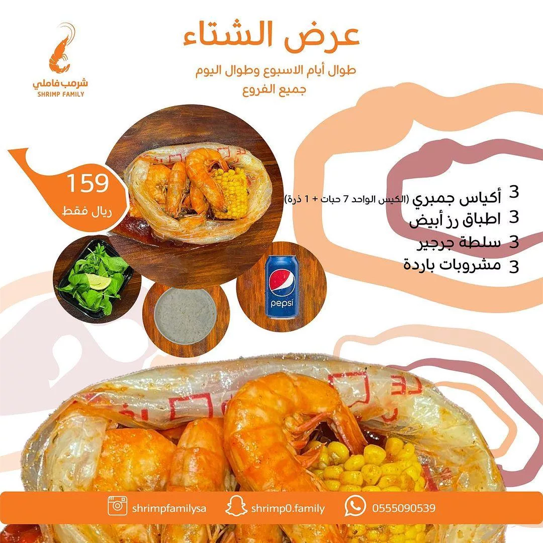 عروض المطاعم السعودية صفحة واحدة الاحد 20 أكتوبر 2024 | اقل الاسعار 1 لا يفووووتكم عرض الشتاء المقدم من شرمب فاملي استمتعو بعروضنا انتم و من تحبون 👏🏼✨ #شرمب_فاملي #شرمب #الطائف