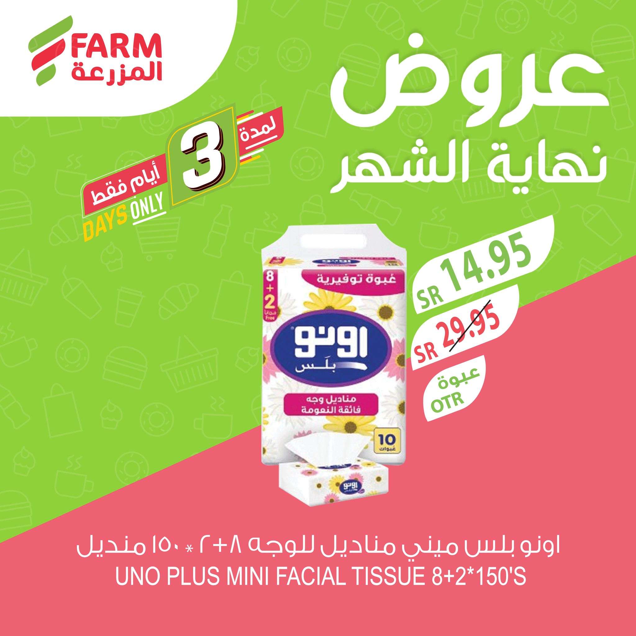 عروض اسواق المزرعة لجميع الفروع الثلاثاء 29-10-2024 تخفيضات نهاية الشهر لمدة 3 ايام 5 t0N1LZ - عروض اسواق المزرعة لجميع الفروع الثلاثاء 29-10-2024 تخفيضات نهاية الشهر لمدة 3 ايام