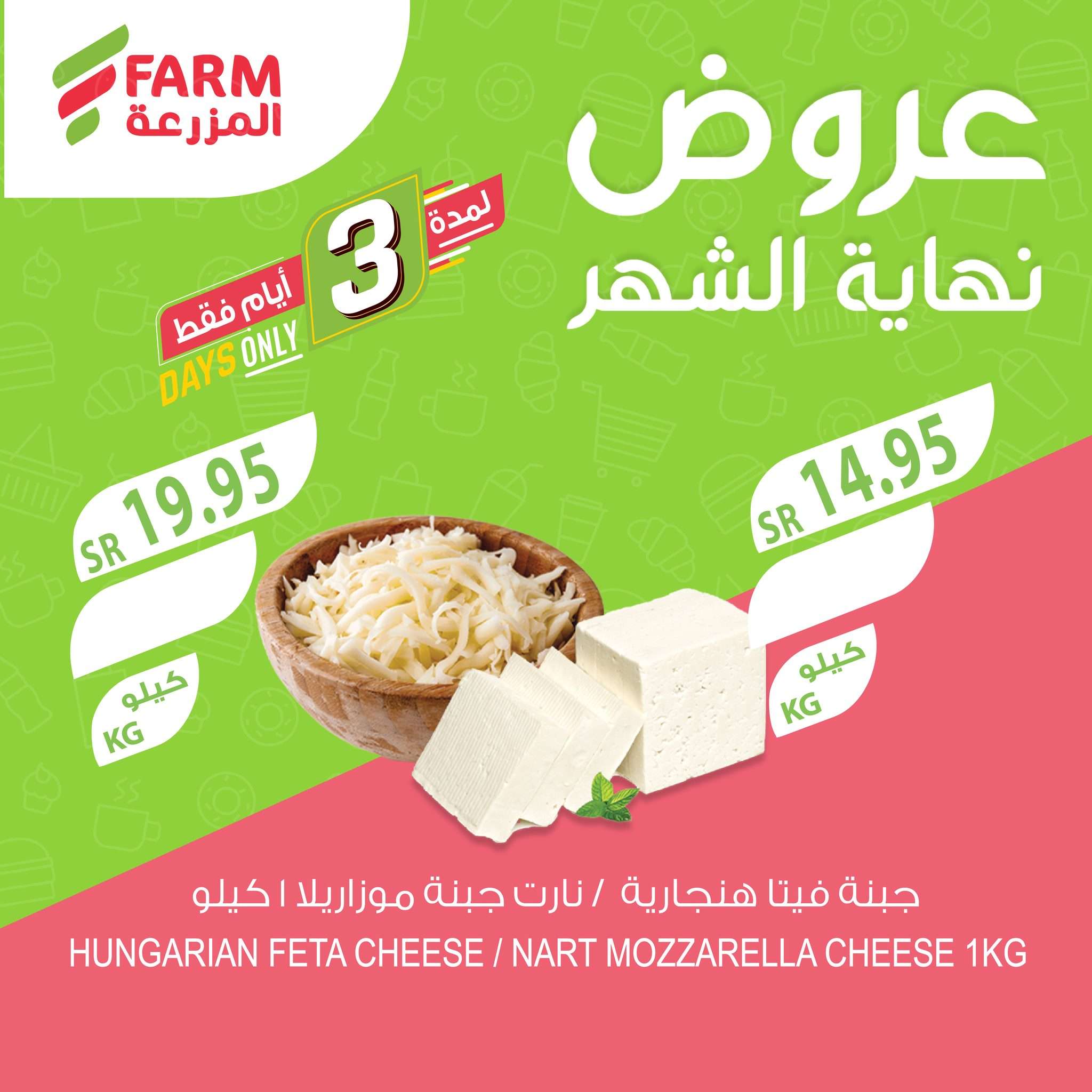 عروض اسواق المزرعة لجميع الفروع الثلاثاء 29-10-2024 تخفيضات نهاية الشهر لمدة 3 ايام 3 t7dcDY - عروض اسواق المزرعة لجميع الفروع الثلاثاء 29-10-2024 تخفيضات نهاية الشهر لمدة 3 ايام