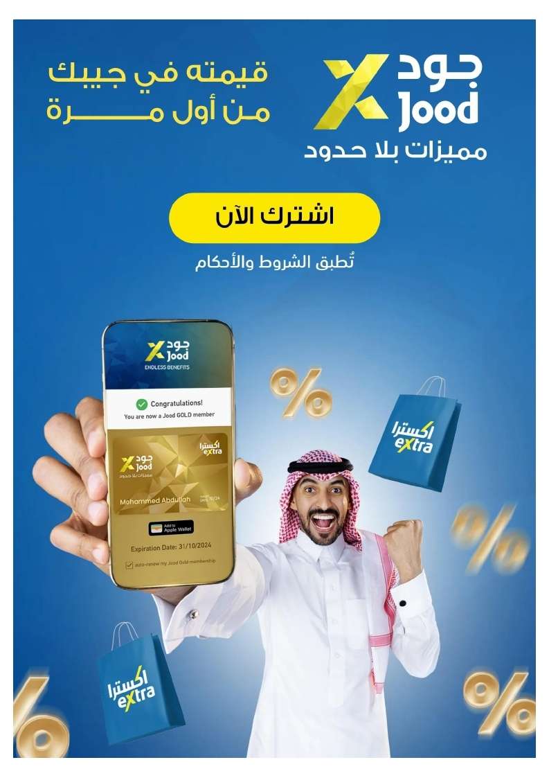 عروض اكسترا السعودية الخميس 31 أكتوبر 2024 | عروضنا السنوية 3 - عروض اكسترا السعودية الخميس 31 أكتوبر 2024 | عروضنا السنوية