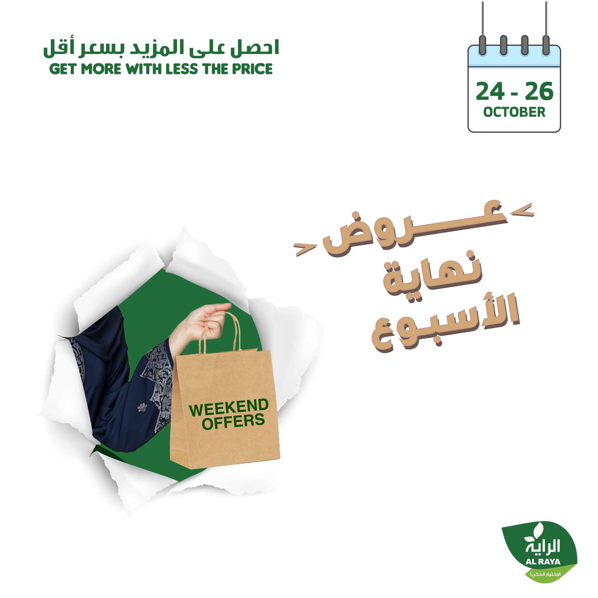 عروض اسواق الراية الويكند الخميس 21 ربيع الثاني 1446هـ لمدة 3 ايام 1 v9iCFl - عروض اسواق الراية الويكند الخميس 21 ربيع الثاني 1446هـ لمدة 3 ايام