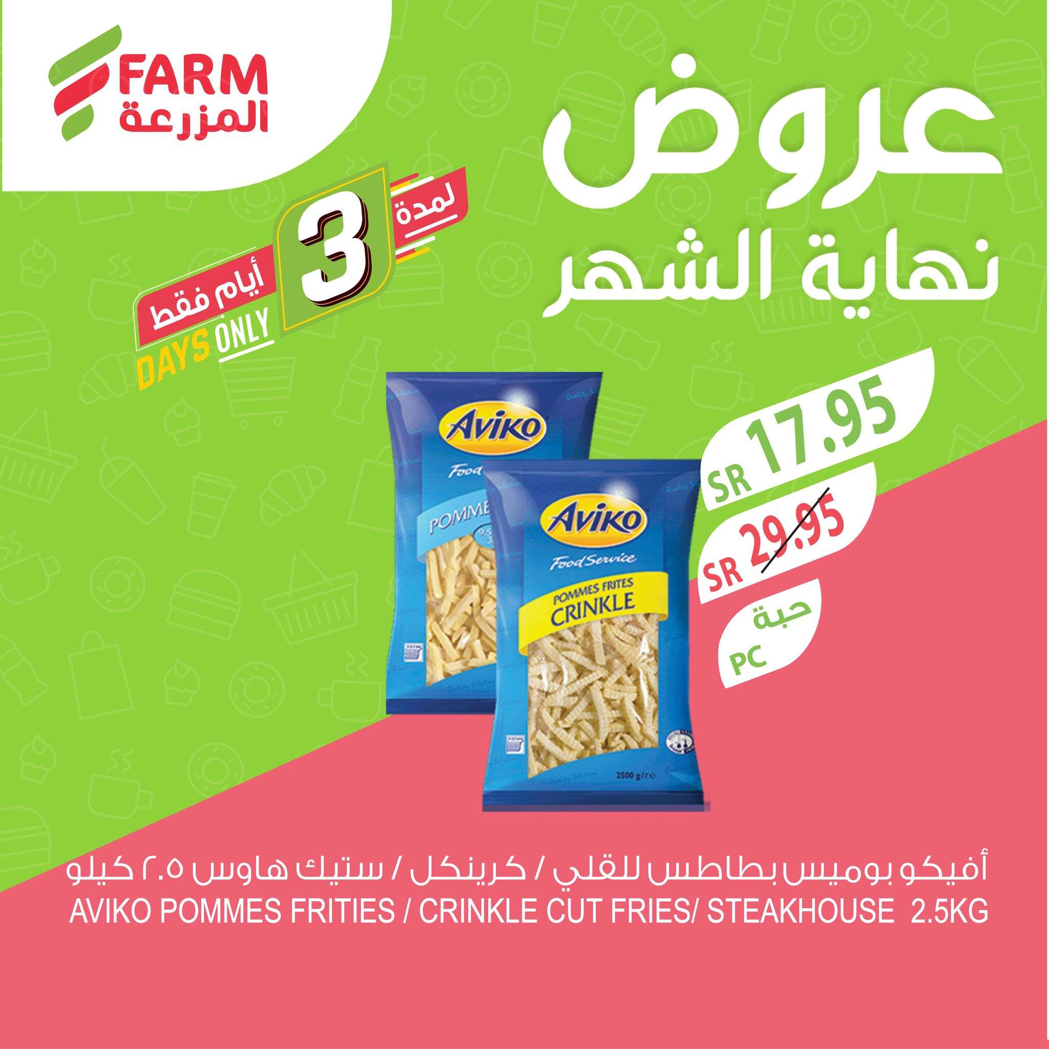 عروض اسواق المزرعة لجميع الفروع الثلاثاء 29-10-2024 تخفيضات نهاية الشهر لمدة 3 ايام 9 wX03Rk - عروض اسواق المزرعة لجميع الفروع الثلاثاء 29-10-2024 تخفيضات نهاية الشهر لمدة 3 ايام