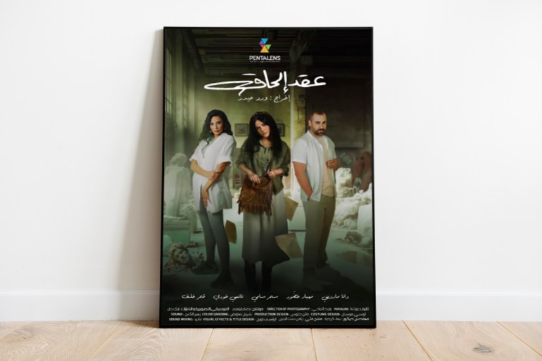 مسلسل "عقد إلحاق" مواقع التواصل - @elCinema