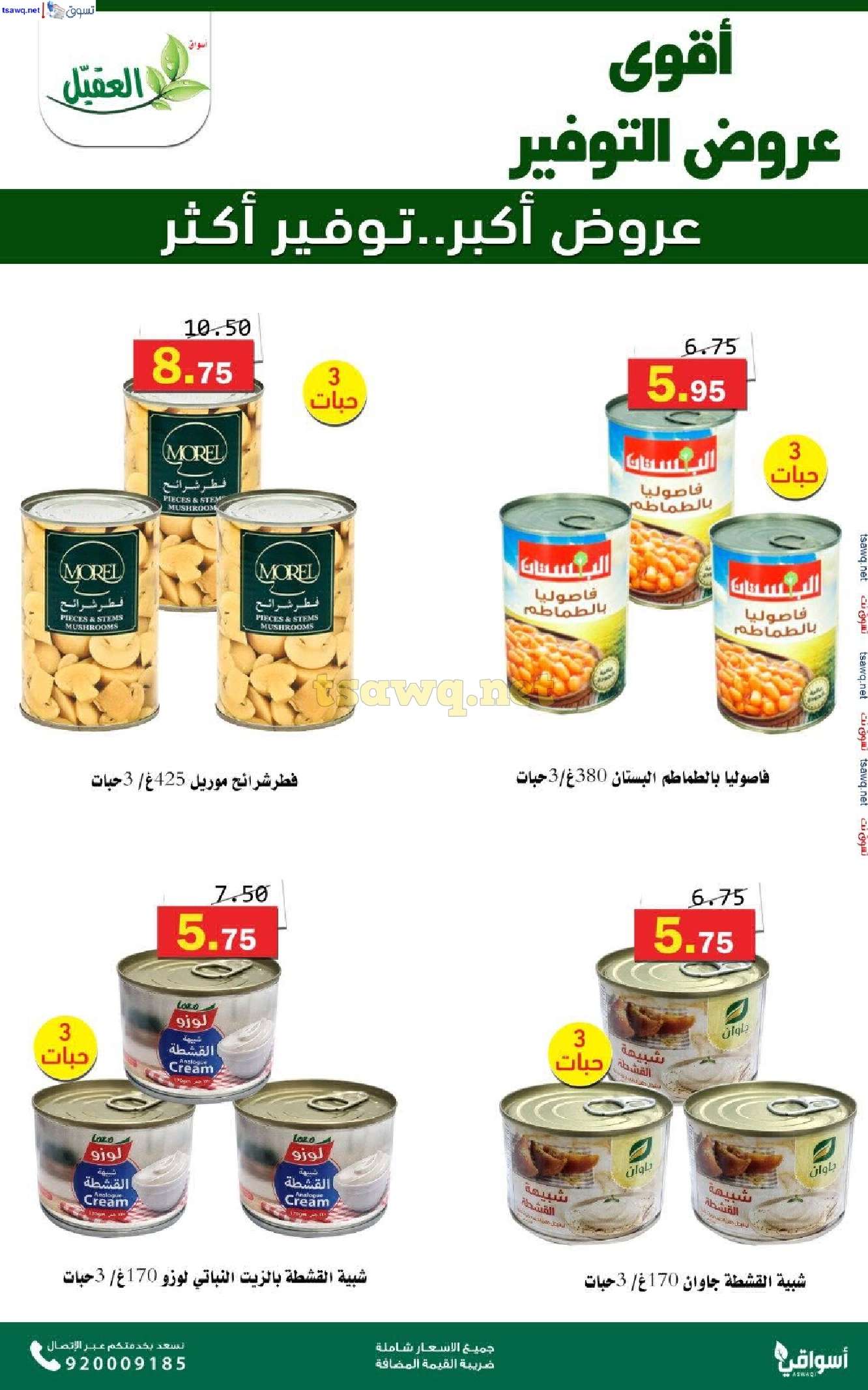 عروض اسواق العقيل الاسبوعية حتي الثلاثاء 5 نوفمبر 2024 عروض التوفير 3 2p9gvH - عروض اسواق العقيل الاسبوعية حتي الثلاثاء 5 نوفمبر 2024 عروض التوفير