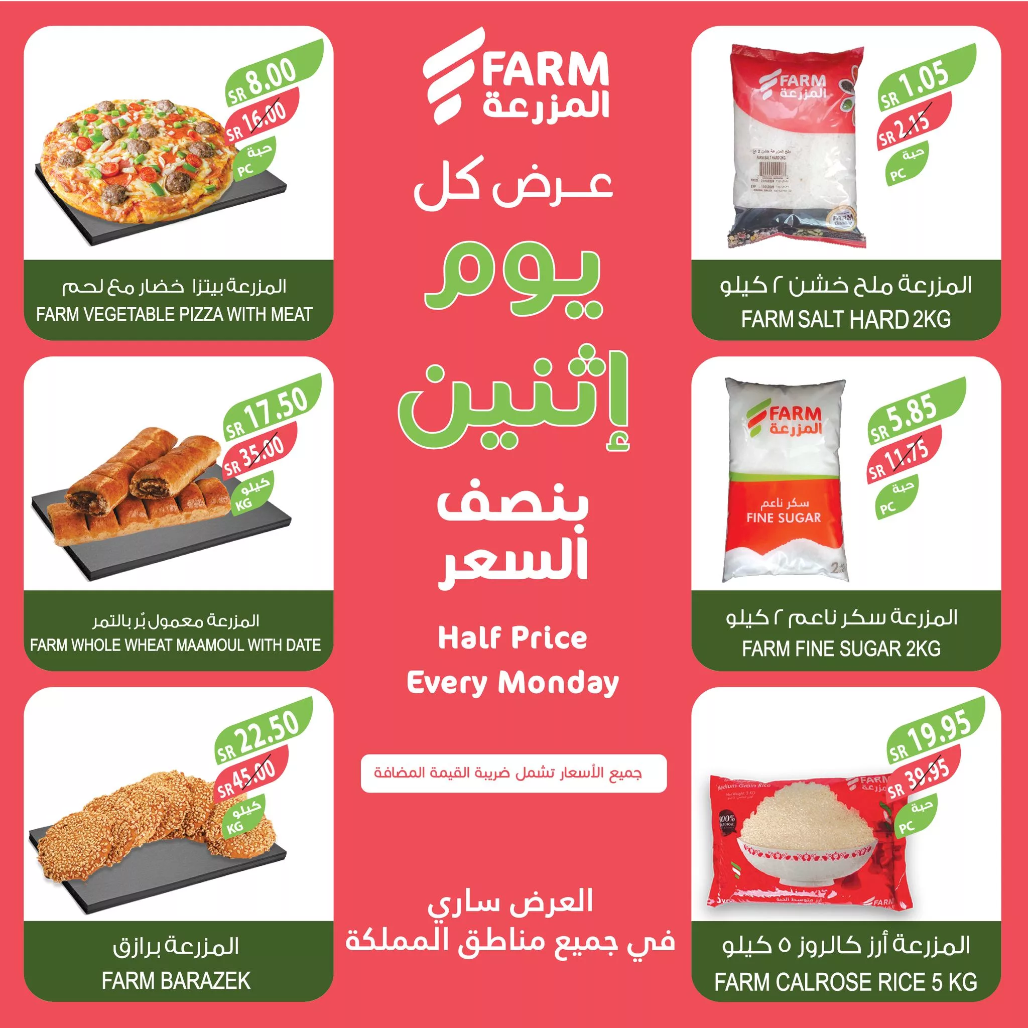 عروض اسواق المزرعة صفحة واحدة لجميع الفروع الاثنين 4-11-2024 اليوم فقط 4 464505275 899683528966651 7887417685845719275 nاسواق المزرعة Farm Superstores jpg - عروض اسواق المزرعة صفحة واحدة لجميع الفروع الاثنين 4-11-2024 اليوم فقط