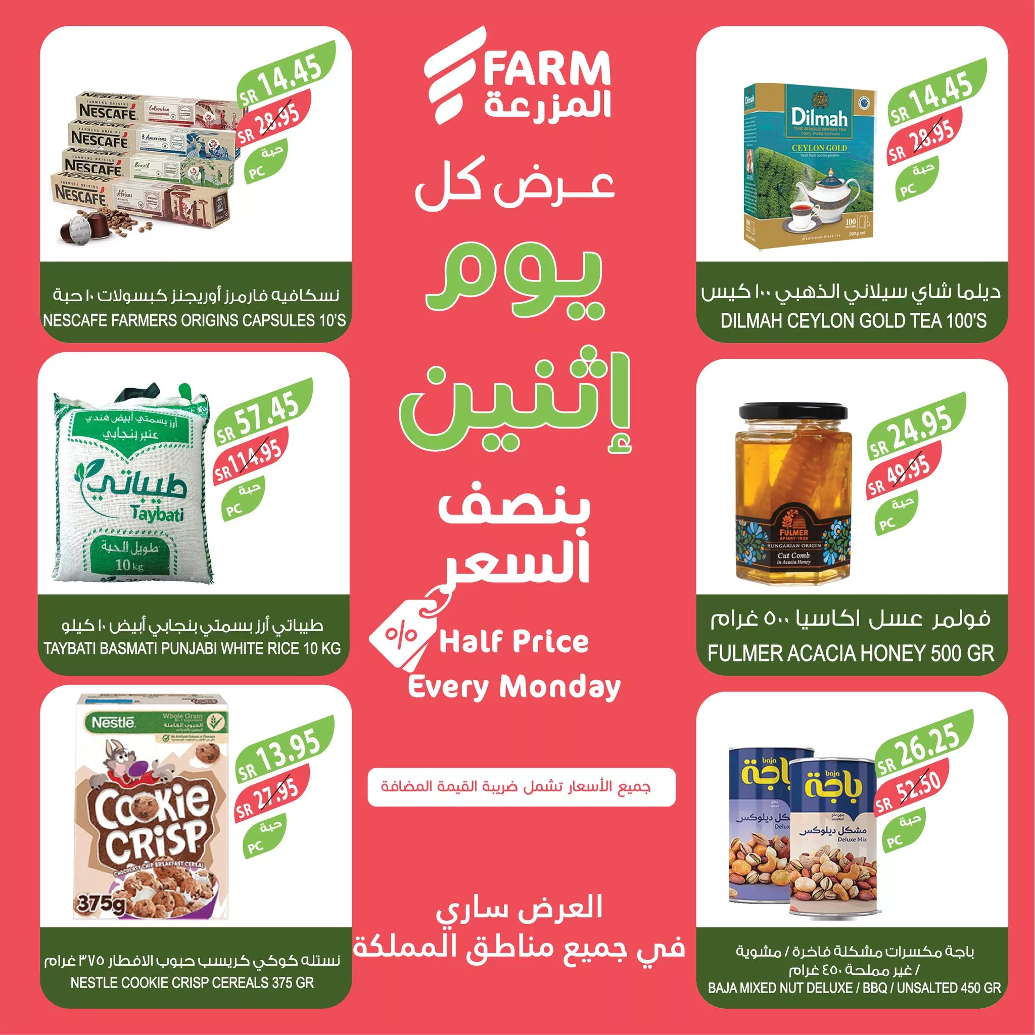 عروض اسواق المزرعة صفحة واحدة لجميع الفروع الاثنين 4-11-2024 اليوم فقط 6 464580177 899683608966643 2974464700091859697 nاسواق المزرعة Farm Superstores jpg - عروض اسواق المزرعة صفحة واحدة لجميع الفروع الاثنين 4-11-2024 اليوم فقط