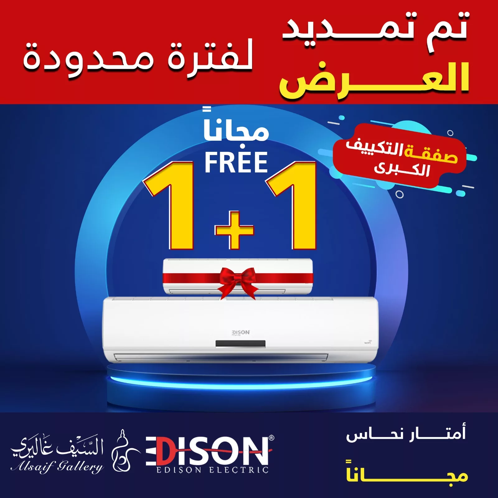 عروض السيف غاليري 1+1 علي مكيفات سبيلت | صفقة التكيف الكبري 1 465149144 975887341236312 1314195807410413456 n jpg - عروض السيف غاليري 1+1 علي مكيفات سبيلت | صفقة التكيف الكبري