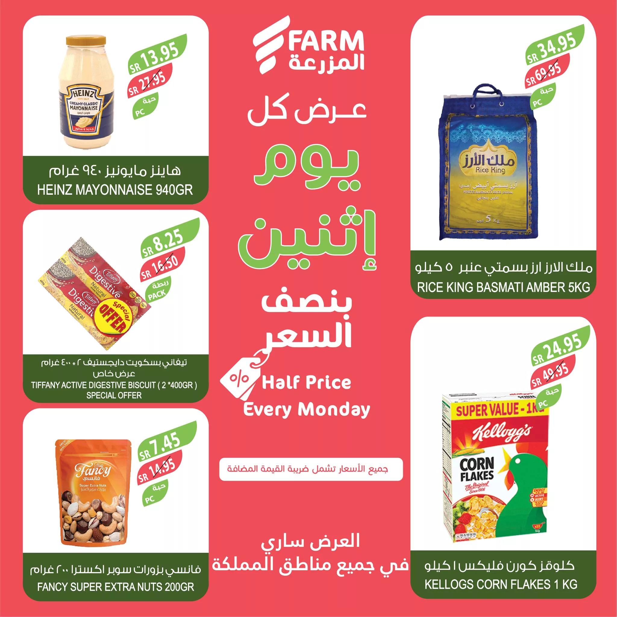 465271601 904569931811344 8631031051625929721 nاسواق المزرعة Farm Superstores jpg - عروض اسواق المزرعة صفحة واحدة لجميع الفروع الاثنين 11 فبراير 2024 اليوم فقط