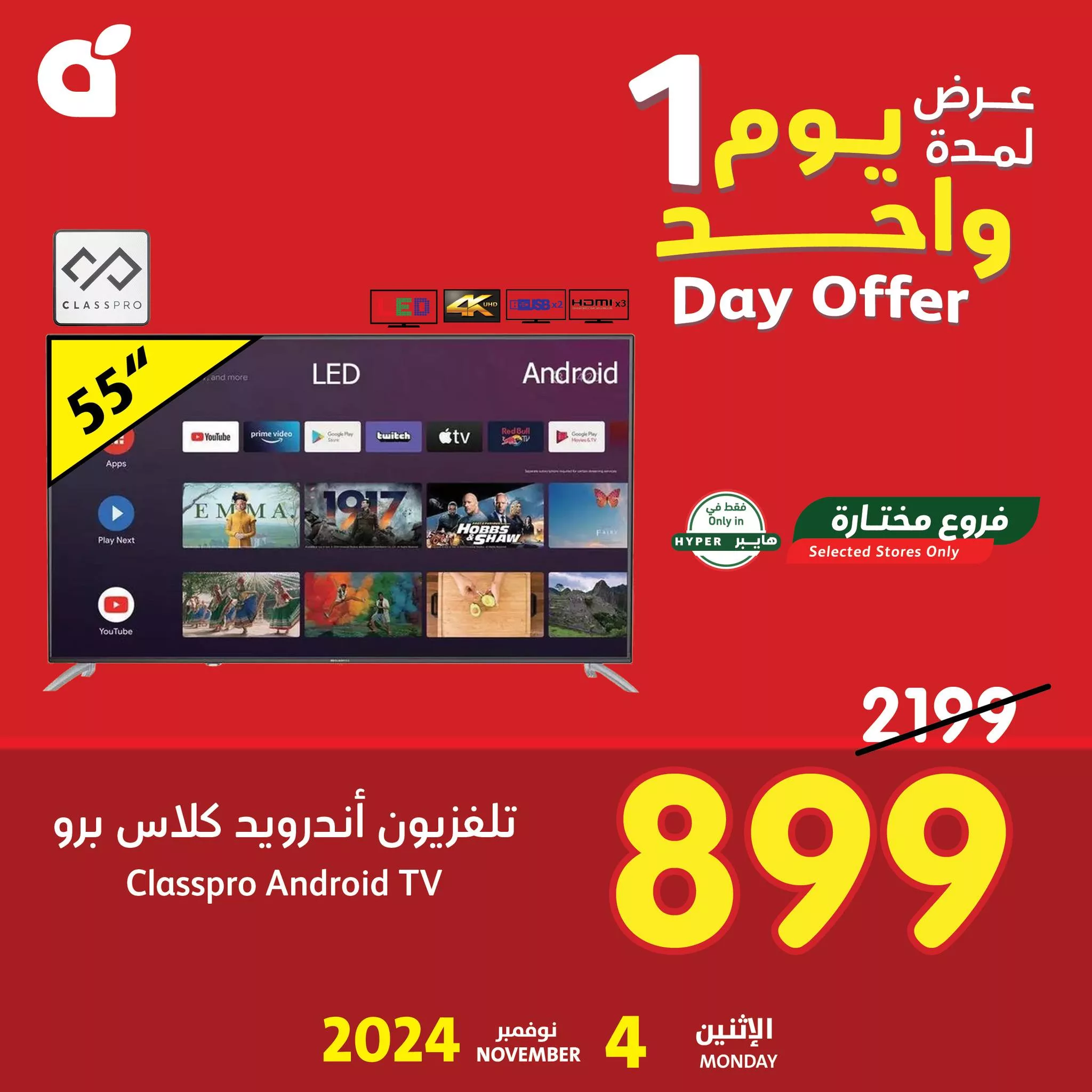 عروض بنده اليومية علي تلفزيون كلاس برو 55 بوصة الاثنين 4-11-2024 اقل الاسعار 1 465449711 947991387363774 8715231695047042810 n jpg - عروض بنده اليومية علي تلفزيون كلاس برو 55 بوصة الاثنين 4-11-2024 اقل الاسعار