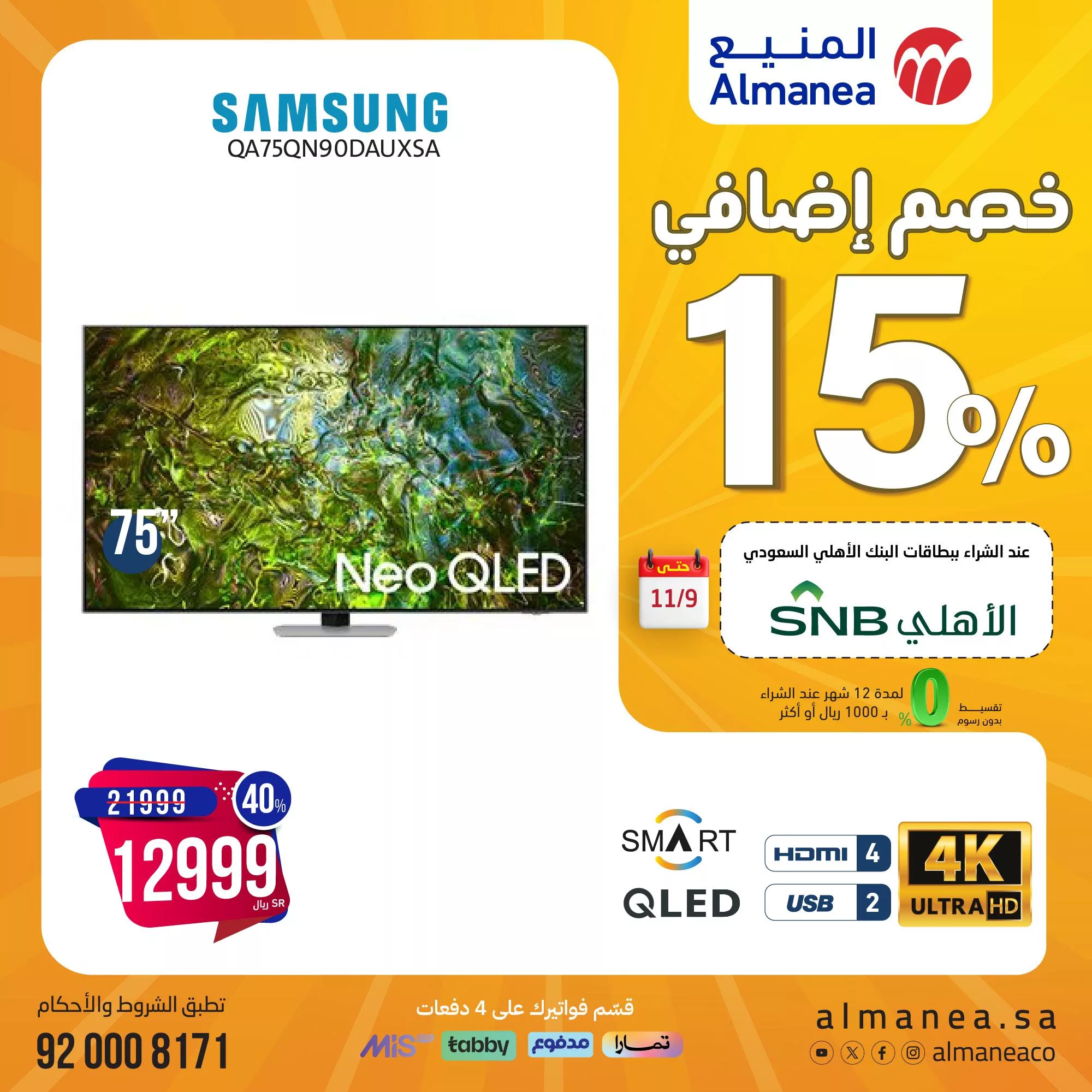 عروض المنيع 1+1 صفحة واحدة علي شاشات التلفزيون | المهرجان السنوي 5 465596091 887954650110180 1321431613057540139 nالمنيع Almanea jpg - عروض المنيع 1+1 صفحة واحدة علي شاشات التلفزيون | المهرجان السنوي
