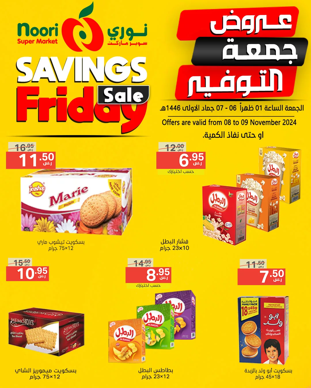 عروض نوري هايبر ماركت الويكند صفحة واحدة الجمعة 8/11/2024 لمدة يومان 6 465645876 945067314321574 4071388809790581601 nنوري سوبر ماركت jpg - عروض نوري هايبر ماركت الويكند صفحة واحدة الجمعة 8/11/2024 لمدة يومان