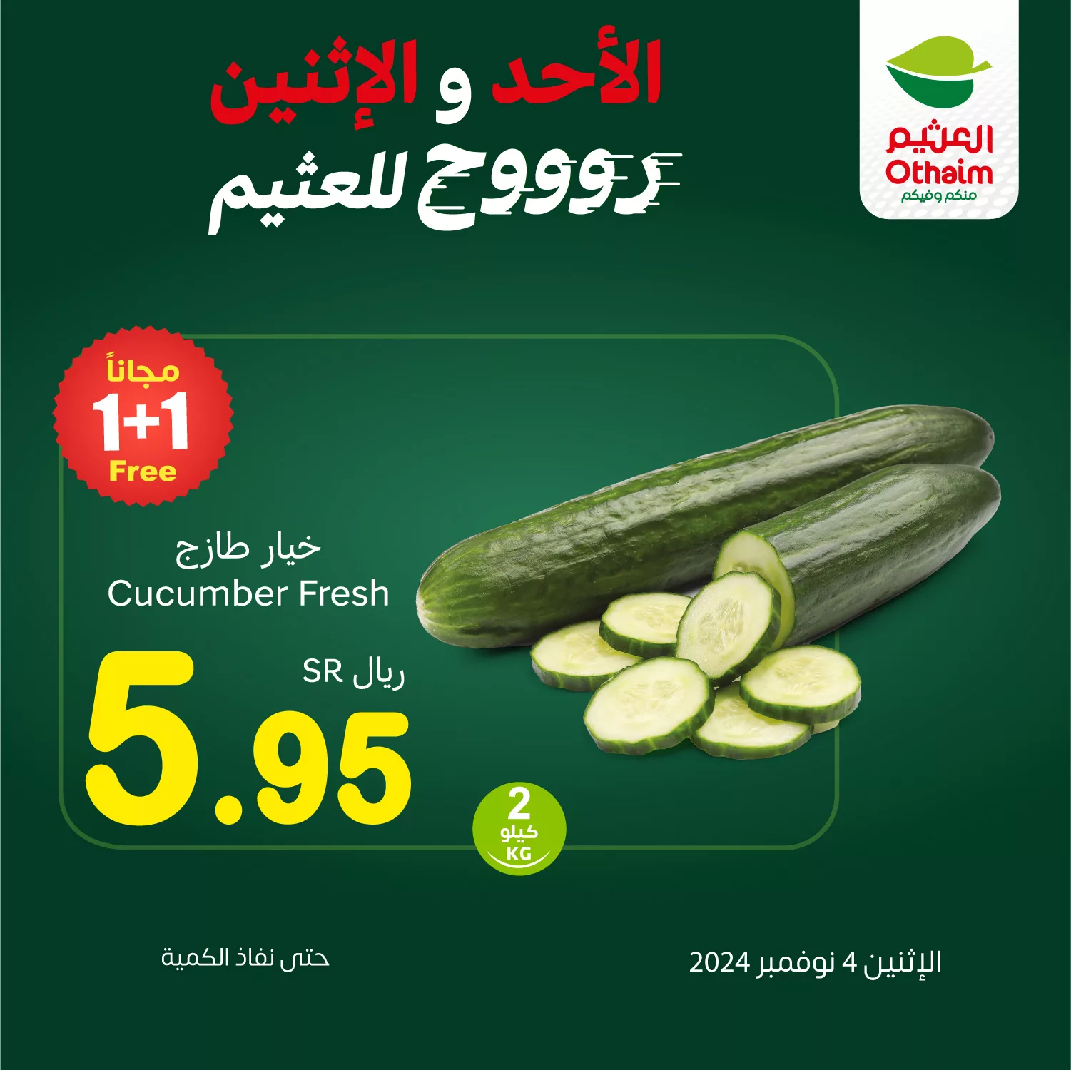 عروض العثيم صفحة واحدة الاثنين 4-11-2024 اليوم فقط 1 465786519 953449393482309 2398627449213061801 n jpg - عروض العثيم صفحة واحدة الاثنين 4-11-2024 اليوم فقط