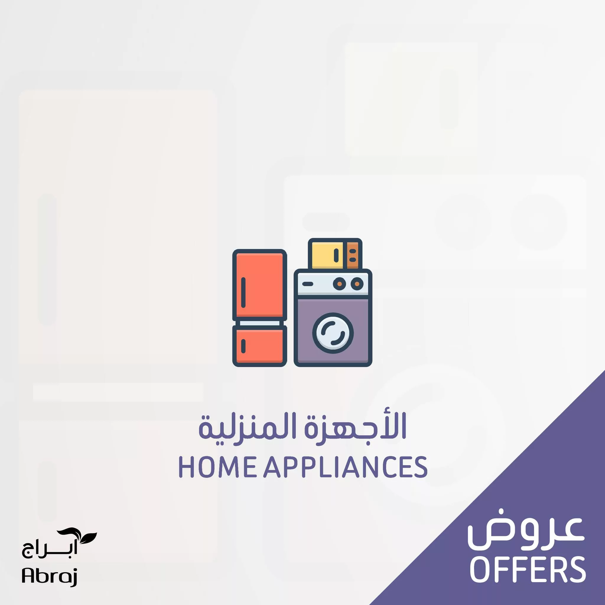عروض ابراج هايبر ماركت صفحة واحدة علي الاجهزة المنزلية حتي الثلاثاء 12-9-2024 1 466011784 1022744799897708 4346289453264031022 nAbraj Hypermarket Mecca Saudi Arabia jpg - عروض ابراج هايبر ماركت صفحة واحدة علي الاجهزة المنزلية حتي الثلاثاء 12-9-2024