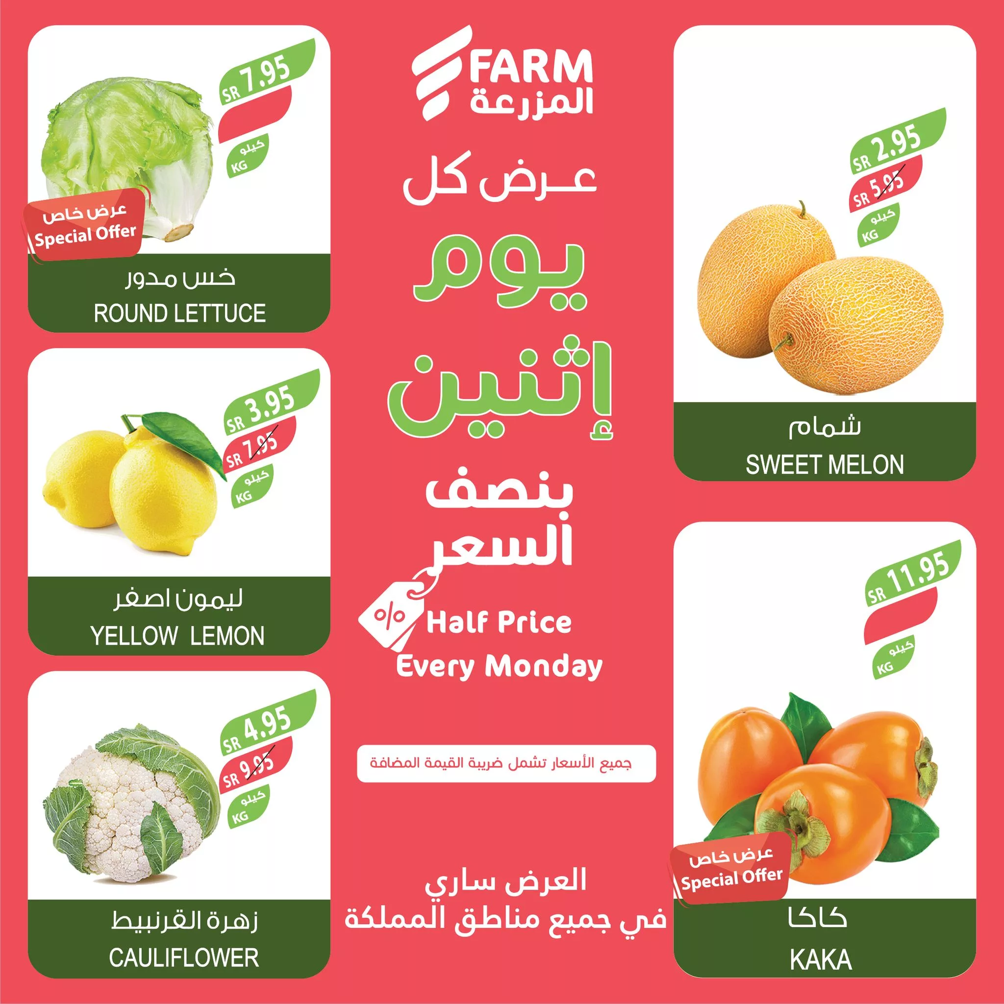 467489690 914277840840553 7816986484978852665 nاسواق المزرعة Farm Superstores - عروض اسواق المزرعة صفحة واحدة جميع الفروع الاثنين 25-11-2024 اليوم فقط