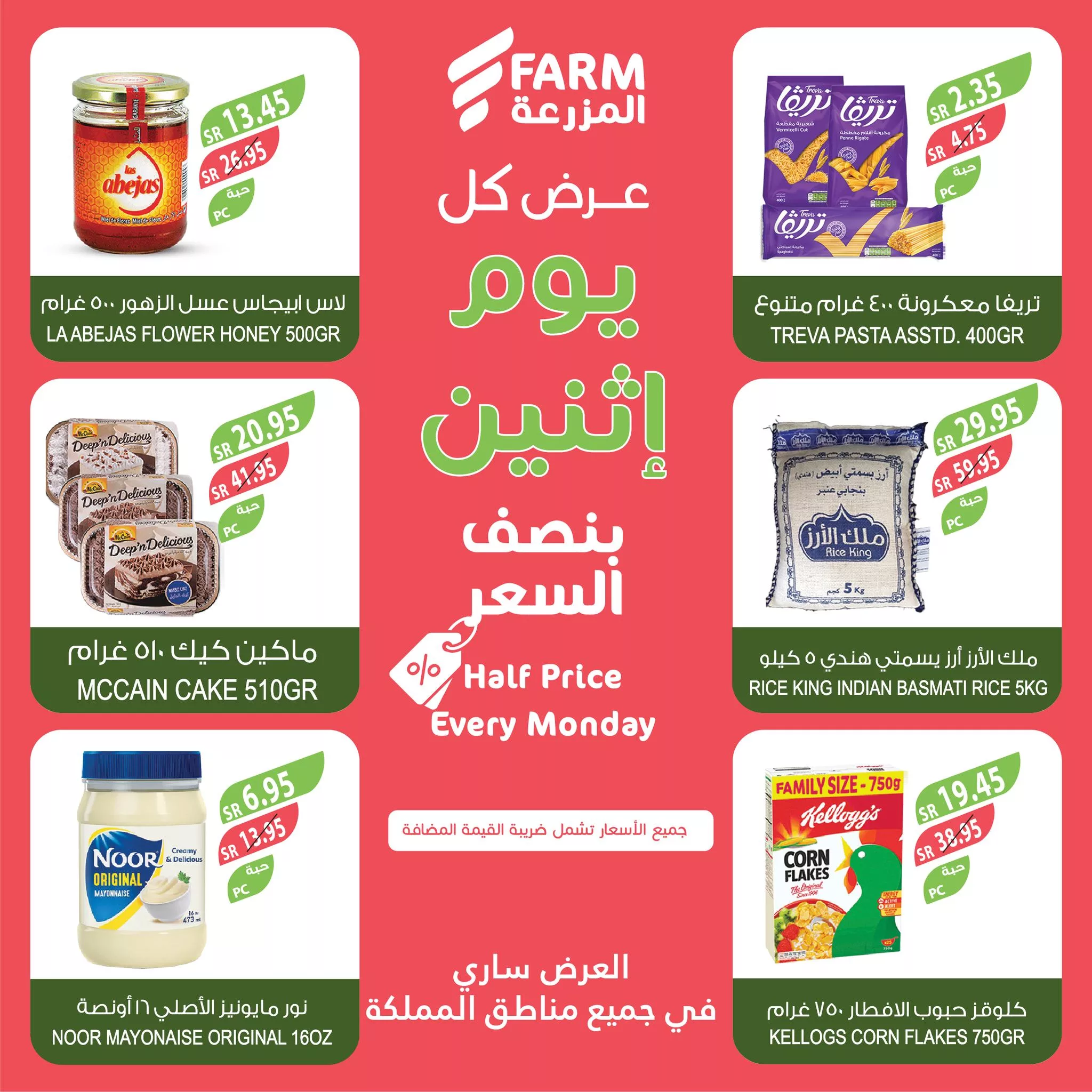 467553833 914277867507217 4505478076054155120 nاسواق المزرعة Farm Superstores - عروض اسواق المزرعة صفحة واحدة جميع الفروع الاثنين 25-11-2024 اليوم فقط