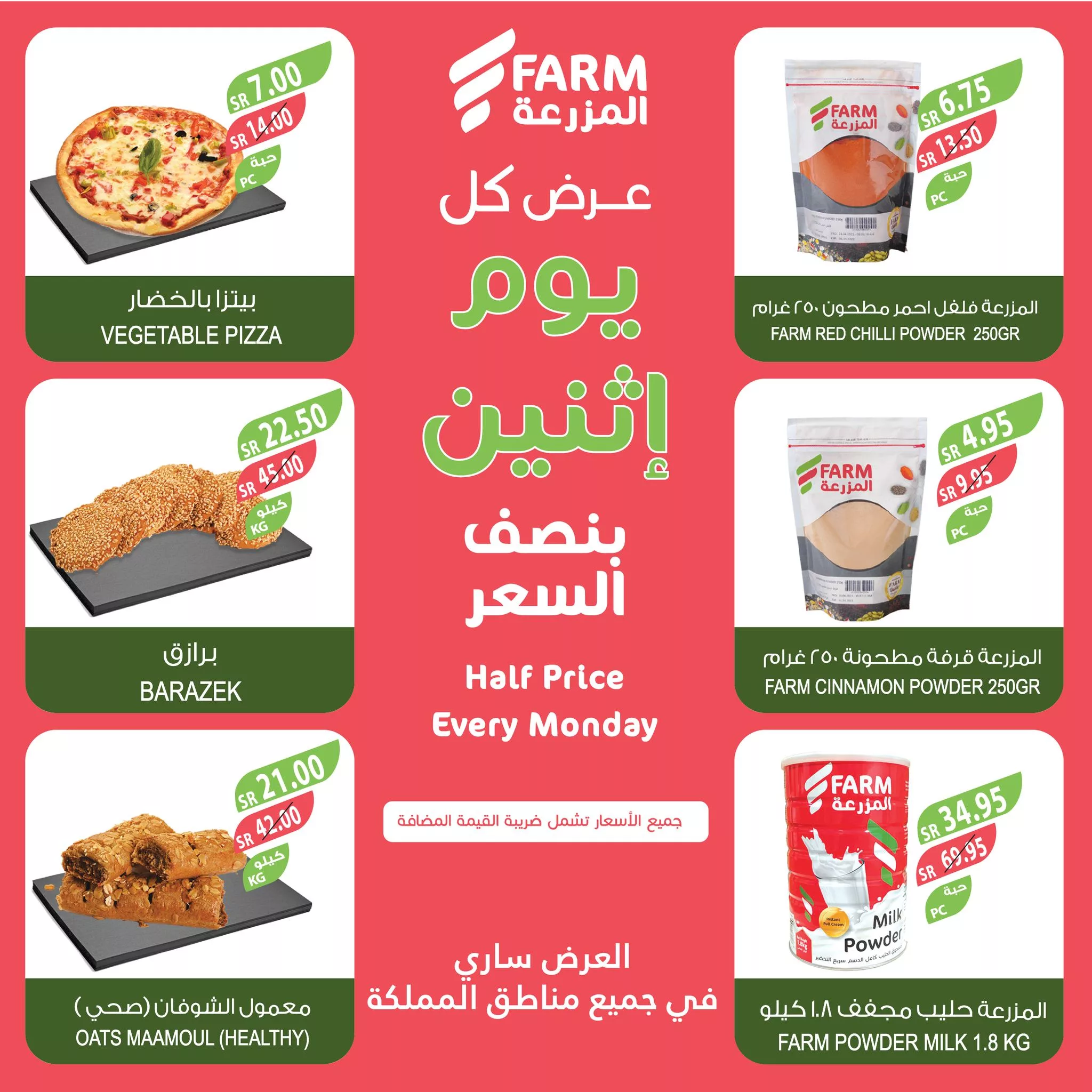 467991430 914277917507212 7263080877139395286 nاسواق المزرعة Farm Superstores - عروض اسواق المزرعة صفحة واحدة جميع الفروع الاثنين 25-11-2024 اليوم فقط