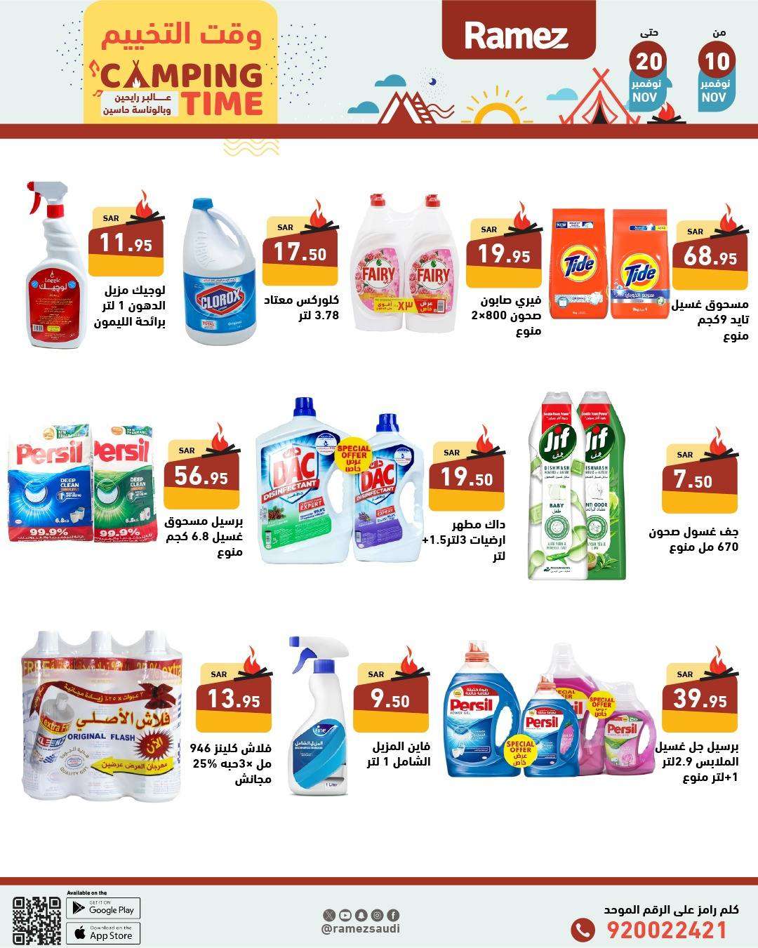 عروض اسواق رامز السعودية الاسبوعية الاحد 10/11/2024 وقت التخييم 8 - عروض اسواق رامز السعودية الاسبوعية الاحد 10/11/2024 وقت التخييم