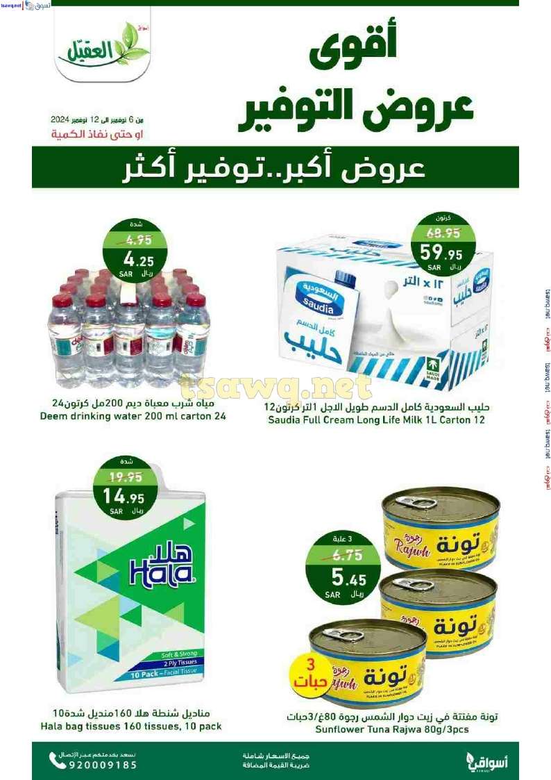 عروض اسواق العقيل الاسبوعية حتي الثلاثاء 12 نوفمبر 2024 عروض التوفير 2 DMJ1rS - عروض اسواق العقيل الاسبوعية حتي الثلاثاء 12 نوفمبر 2024 عروض التوفير