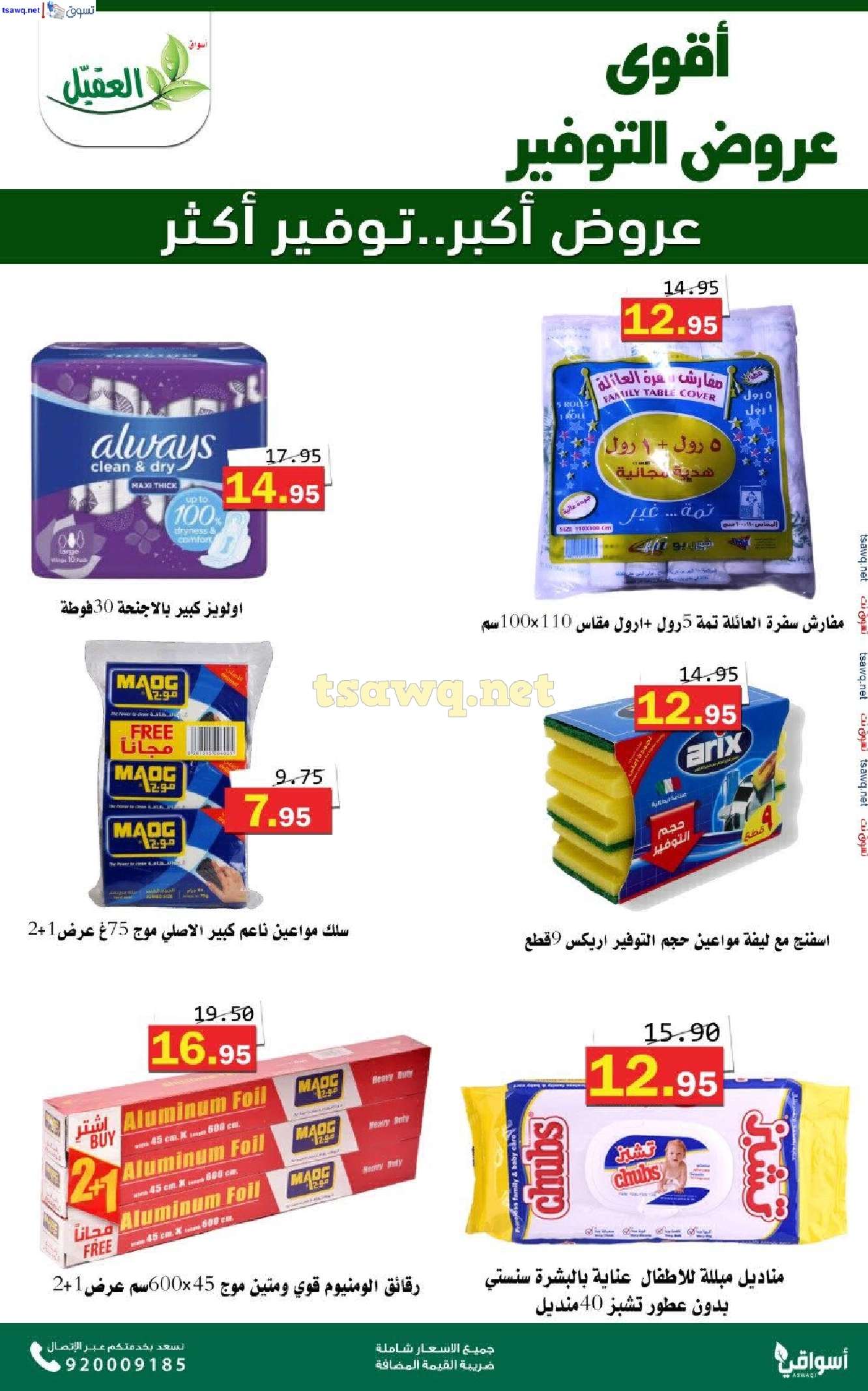 عروض اسواق العقيل الاسبوعية حتي الثلاثاء 5 نوفمبر 2024 عروض التوفير 2 DuGu63 - عروض اسواق العقيل الاسبوعية حتي الثلاثاء 5 نوفمبر 2024 عروض التوفير