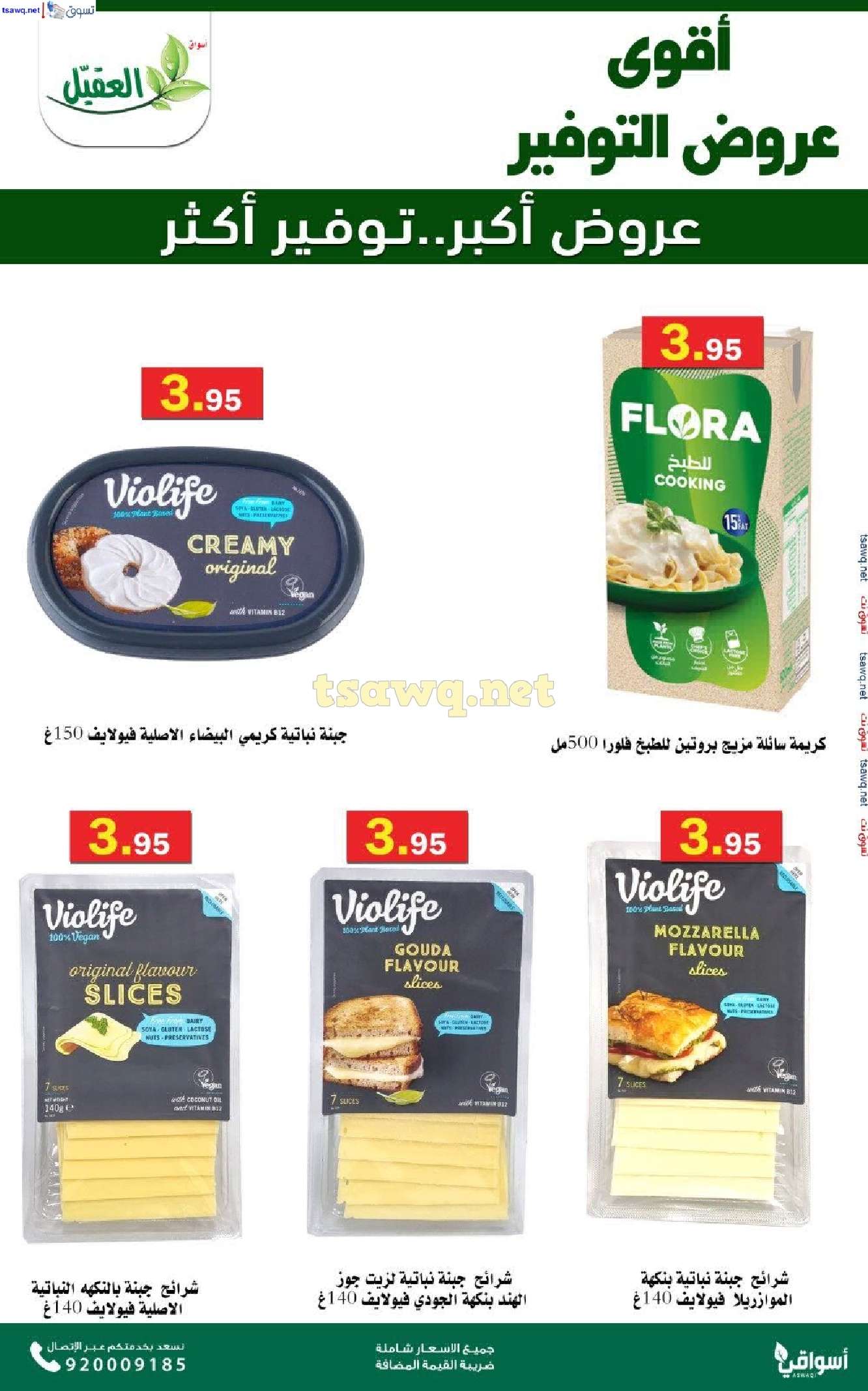 عروض اسواق العقيل الاسبوعية حتي الثلاثاء 5 نوفمبر 2024 عروض التوفير 9 DyyYpu - عروض اسواق العقيل الاسبوعية حتي الثلاثاء 5 نوفمبر 2024 عروض التوفير