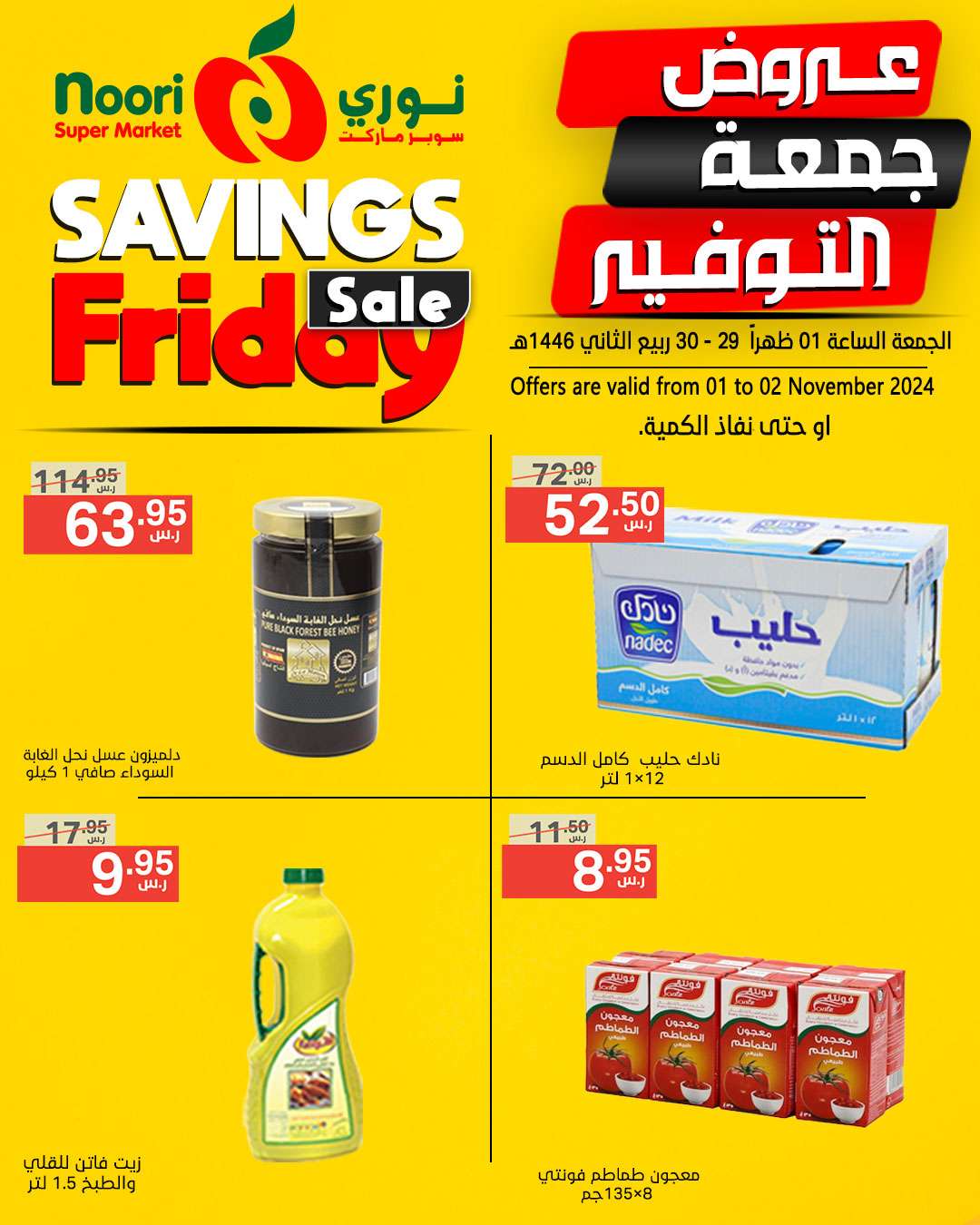 عروض نوري هايبر ماركت الويكند صفحة واحدة الجمعة 1/11/2024 لمدة يومان 4 ER8yC3 - عروض نوري هايبر ماركت الويكند صفحة واحدة الجمعة 1/11/2024 لمدة يومان
