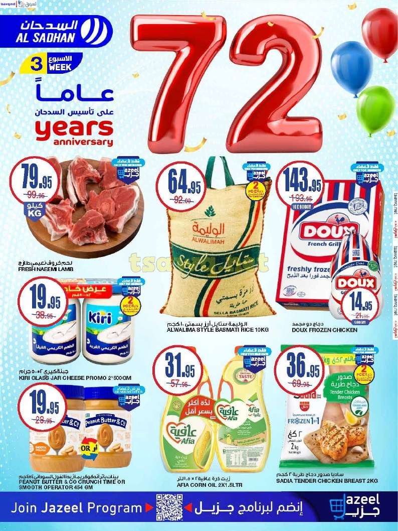 عروض السدحان الأسبوعية الأربعاء 13-11-2024 تخفيضات الذكري السنوية 1 GIX0Si - عروض السدحان الأسبوعية الأربعاء 13-11-2024 تخفيضات الذكري السنوية