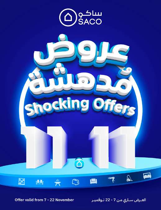 عروض يوم العزاب 11.11 : عروض ساكو السعودية حتي الاثنين 22 نوفمبر 2024 | عروض مدهشة 1 GLUoM5 - عروض يوم العزاب 11.11 : عروض ساكو السعودية حتي الاثنين 22 نوفمبر 2024 | عروض مدهشة