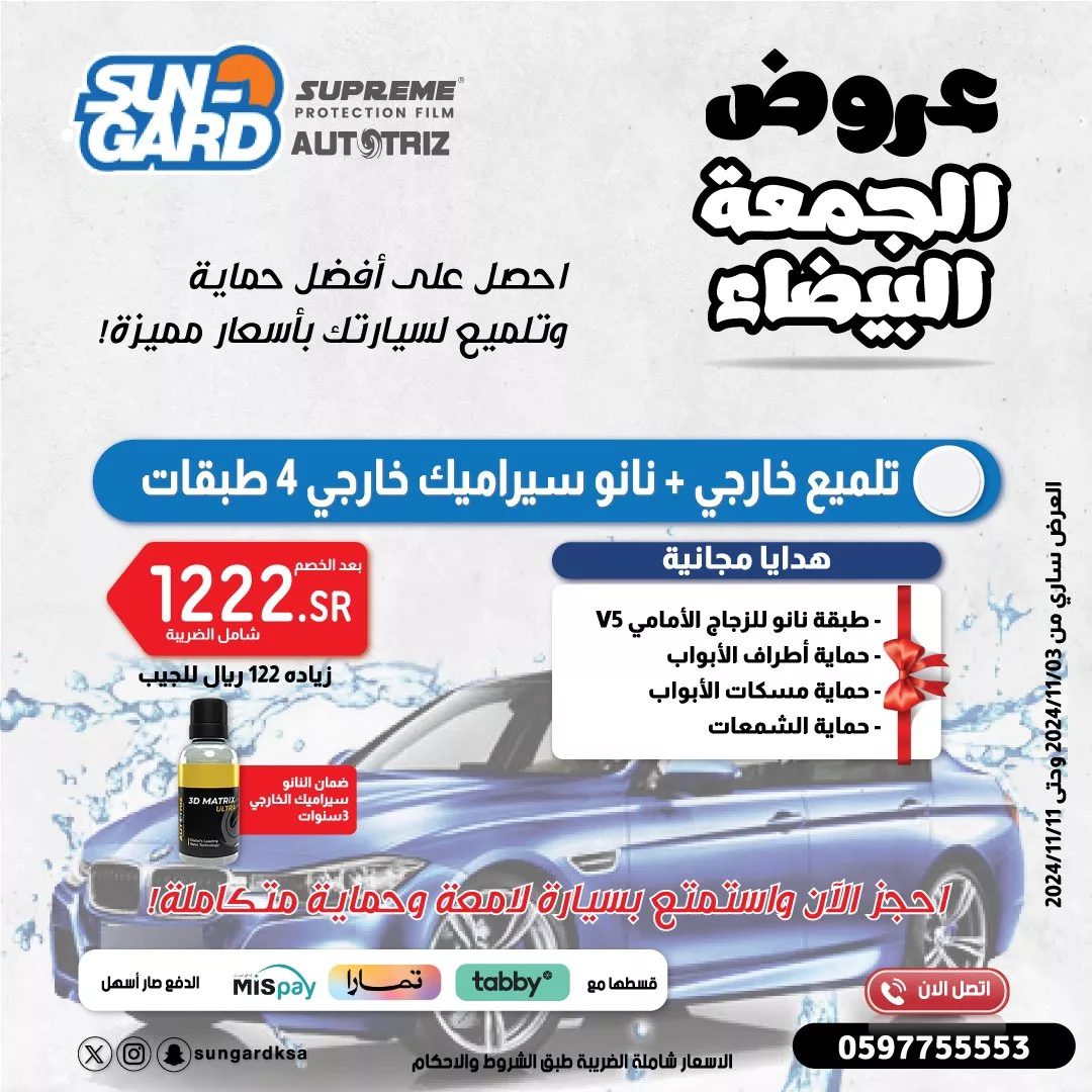 عروض الجمعة البيضاء 2024 : عروض سن جارد للعناية بالسيارات 1 GbeMJ0zacAAcofR jpg - عروض الجمعة البيضاء 2024 : عروض سن جارد للعناية بالسيارات