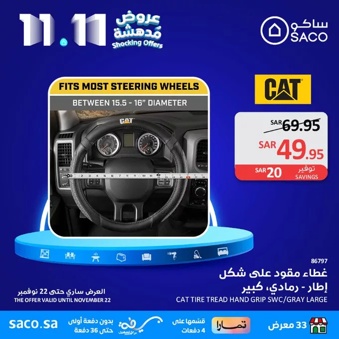 تخفيضات يوم العزاب 11-11 : عروض ساكو السعودية الاثنين 11 نوفمبر 2024 عروض مدهشة 4 GcA7AXhW4AAYt K jpg - تخفيضات يوم العزاب 11-11 : عروض ساكو السعودية الاثنين 11 نوفمبر 2024 عروض مدهشة