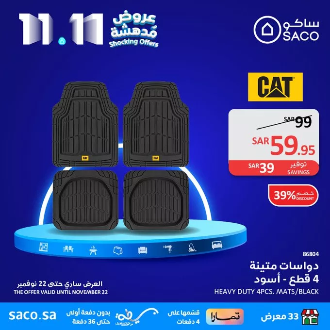تخفيضات يوم العزاب 11-11 : عروض ساكو السعودية الاثنين 11 نوفمبر 2024 عروض مدهشة 5 GcA7BjWWQAAFhCJ jpg - تخفيضات يوم العزاب 11-11 : عروض ساكو السعودية الاثنين 11 نوفمبر 2024 عروض مدهشة