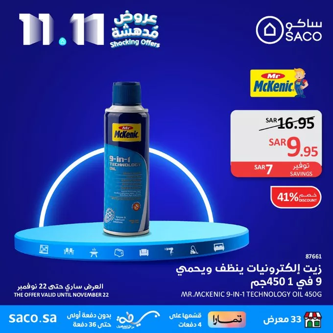 تخفيضات يوم العزاب 11-11 : عروض ساكو السعودية الاثنين 11 نوفمبر 2024 عروض مدهشة 6 GcA7CqkXIAAUDhl jpg - تخفيضات يوم العزاب 11-11 : عروض ساكو السعودية الاثنين 11 نوفمبر 2024 عروض مدهشة
