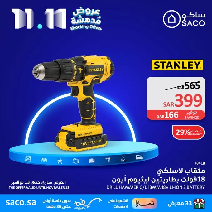 تخفيضات يوم العزاب 11-11 : عروض ساكو السعودية الاثنين 11 نوفمبر 2024 عروض مدهشة 2 GcFniXkXgAAn2Zt jpg - تخفيضات يوم العزاب 11-11 : عروض ساكو السعودية الاثنين 11 نوفمبر 2024 عروض مدهشة