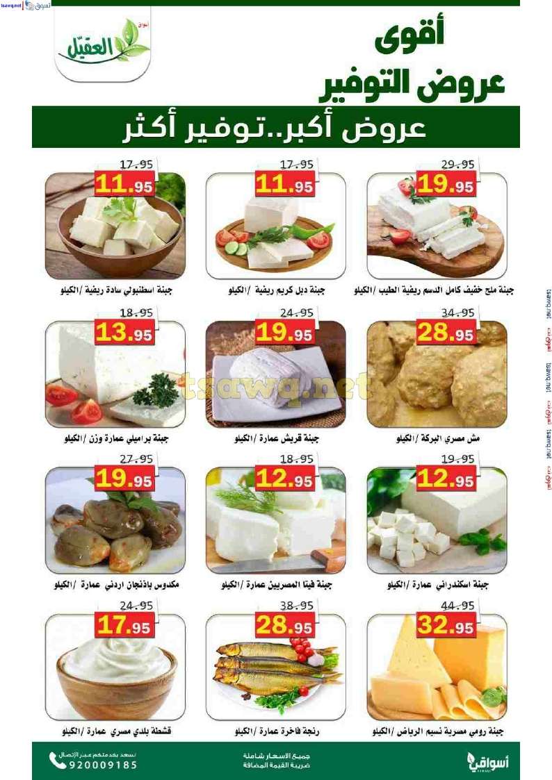 عروض اسواق العقيل الاسبوعية حتي الثلاثاء 12 نوفمبر 2024 عروض التوفير 11 KgTSvu - عروض اسواق العقيل الاسبوعية حتي الثلاثاء 12 نوفمبر 2024 عروض التوفير
