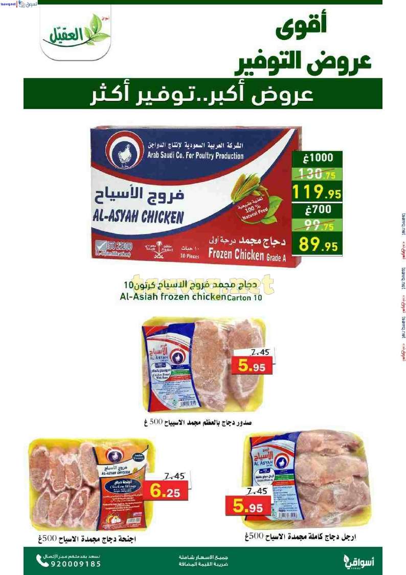 عروض اسواق العقيل الاسبوعية حتي الثلاثاء 12 نوفمبر 2024 عروض التوفير 5 Ls7QV5 - عروض اسواق العقيل الاسبوعية حتي الثلاثاء 12 نوفمبر 2024 عروض التوفير