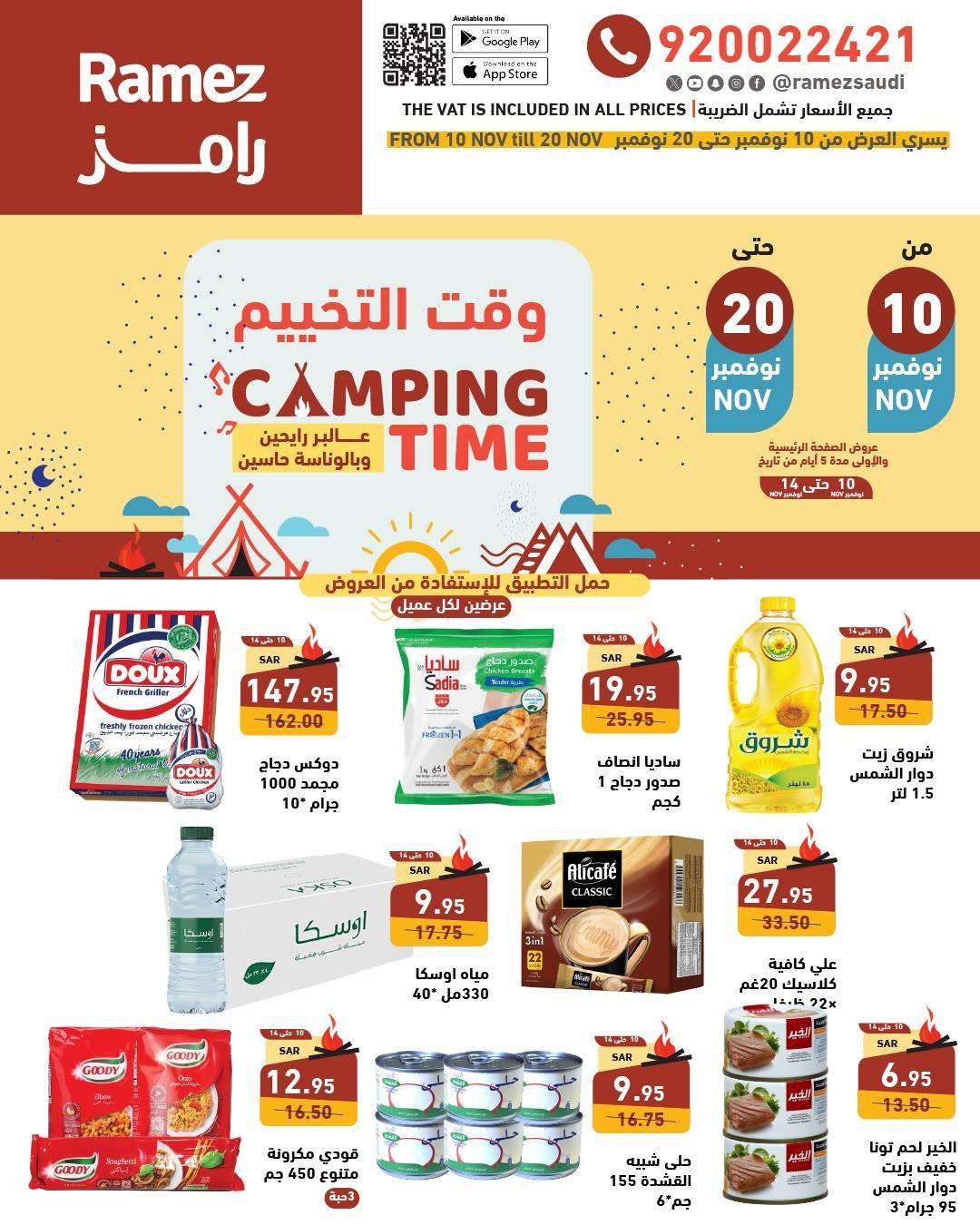 عروض اسواق رامز السعودية الاسبوعية الاحد 10/11/2024 وقت التخييم 1 QuqFv5 - عروض اسواق رامز السعودية الاسبوعية الاحد 10/11/2024 وقت التخييم