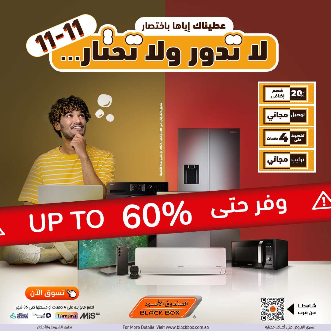 عروض يوم العزاب 11.11 : عروض الصندوق الاسود علي الاجهزة الكهربائية و الجوالات وفر حتي 60% 1 - عروض يوم العزاب 11.11 : عروض الصندوق الاسود علي الاجهزة الكهربائية و الجوالات وفر حتي 60%