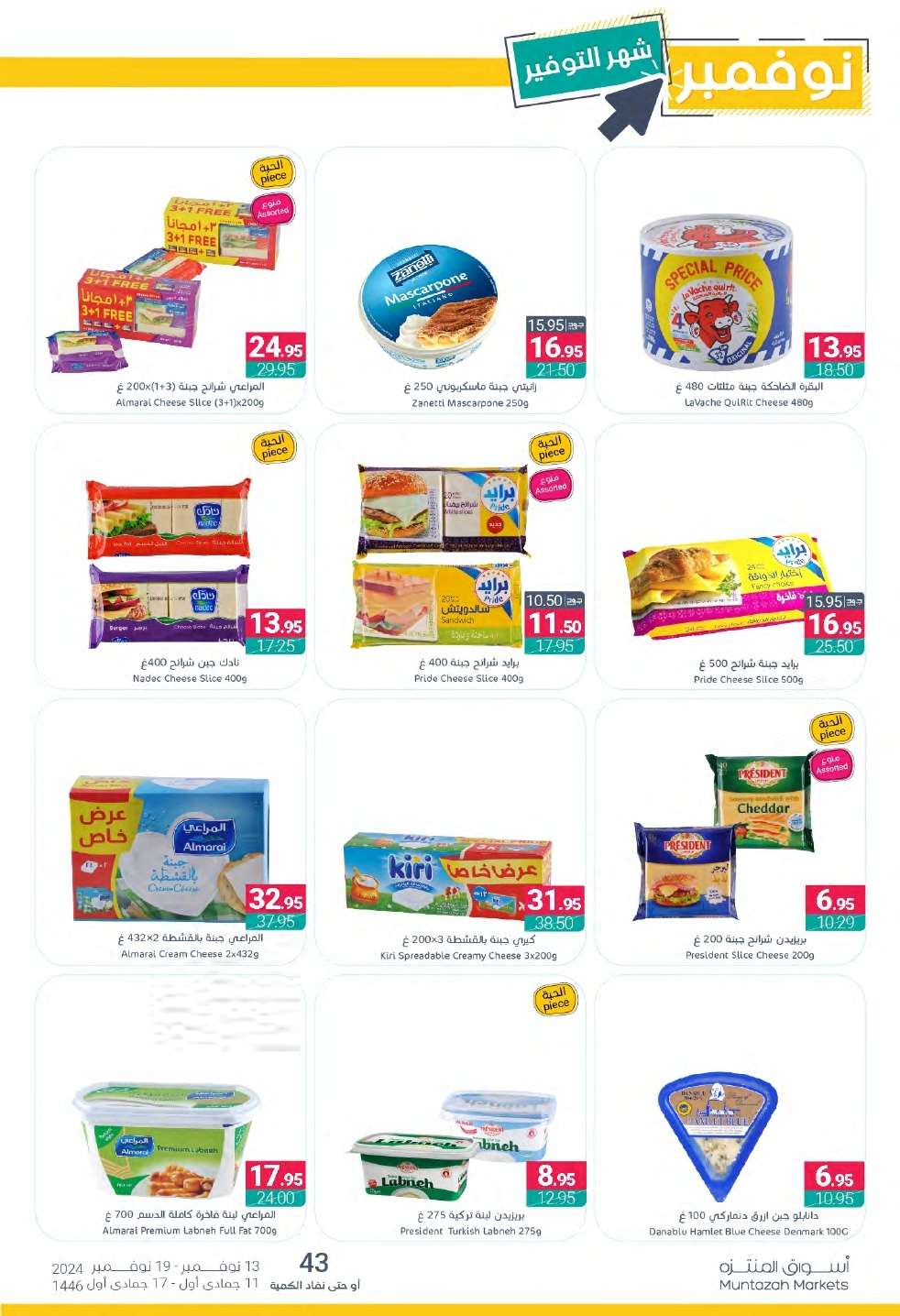 عروض أسواق المنتزه الأسبوعية الأربعاء 13-11-2024 افضل عروض التوفير 12 Yk9l0N - عروض أسواق المنتزه الأسبوعية الأربعاء 13-11-2024 افضل عروض التوفير