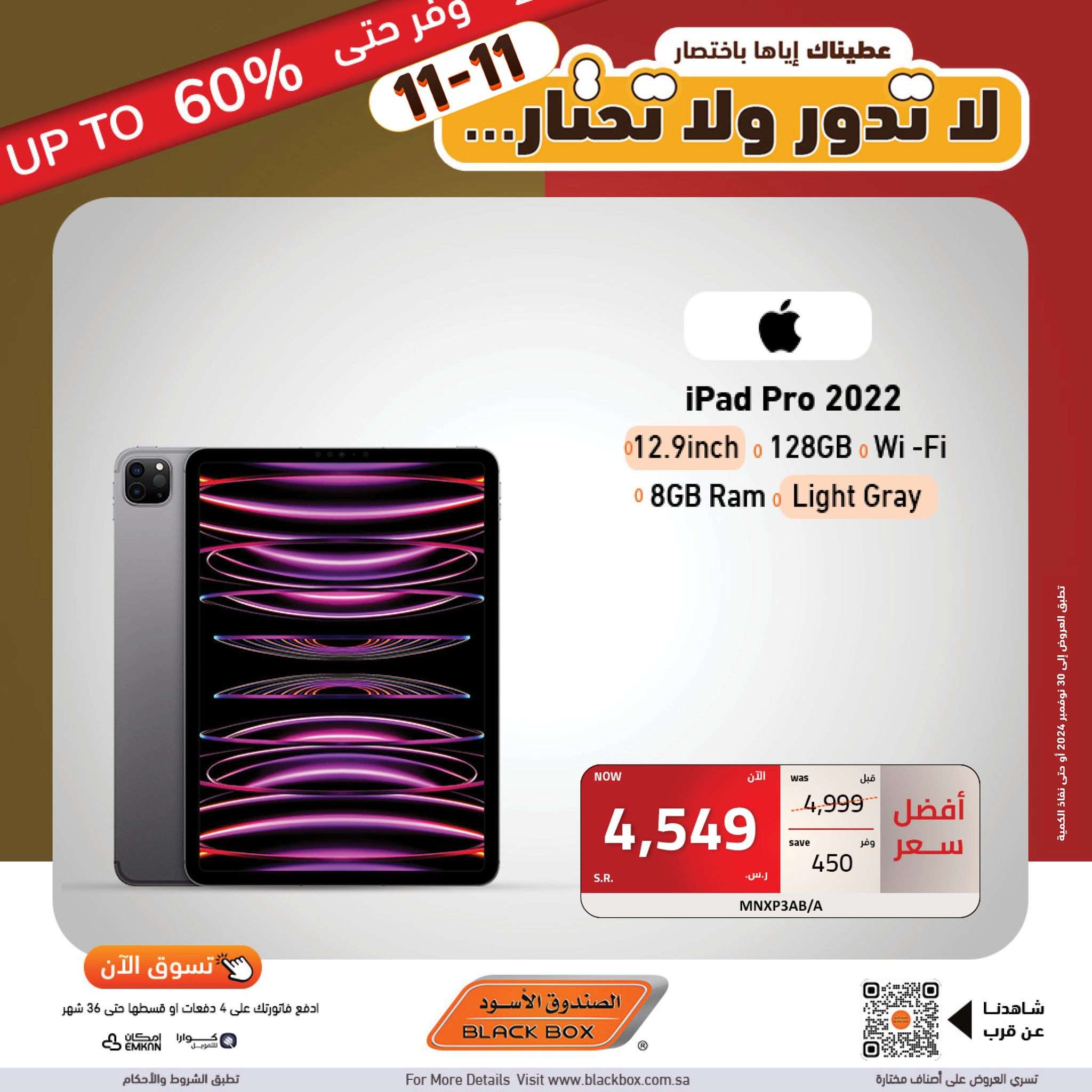 عروض يوم العزاب 11.11 : عروض الصندوق الاسود علي الاجهزة الكهربائية و الجوالات وفر حتي 60% 2 cFuy68 - عروض يوم العزاب 11.11 : عروض الصندوق الاسود علي الاجهزة الكهربائية و الجوالات وفر حتي 60%