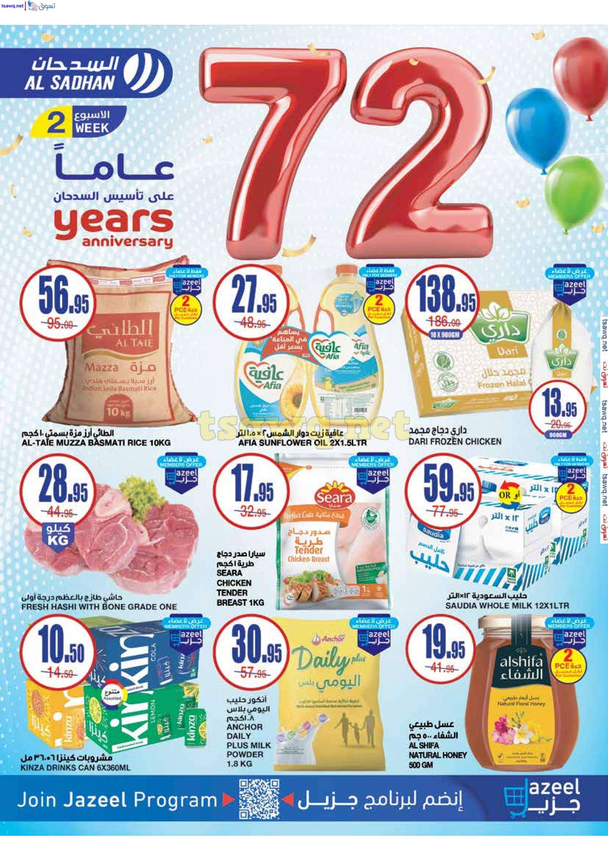 عروض السدحان الأسبوعية الأربعاء 6 نوفمبر 2024 | تخفيضات الذكري السنوية 1 cMkKV4 - عروض السدحان الأسبوعية الأربعاء 6 نوفمبر 2024 | تخفيضات الذكري السنوية