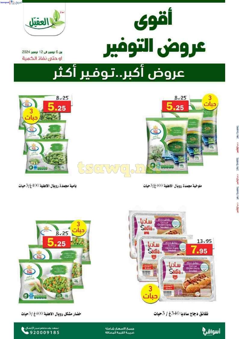 عروض اسواق العقيل الاسبوعية حتي الثلاثاء 12 نوفمبر 2024 عروض التوفير 4 d0jubK - عروض اسواق العقيل الاسبوعية حتي الثلاثاء 12 نوفمبر 2024 عروض التوفير