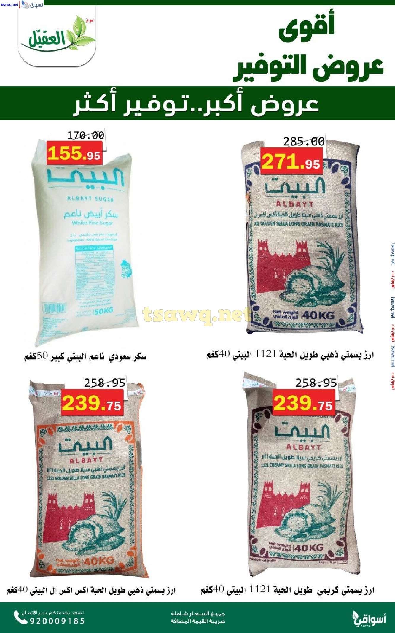 عروض اسواق العقيل الاسبوعية حتي الثلاثاء 5 نوفمبر 2024 عروض التوفير 7 dUGihQ - عروض اسواق العقيل الاسبوعية حتي الثلاثاء 5 نوفمبر 2024 عروض التوفير